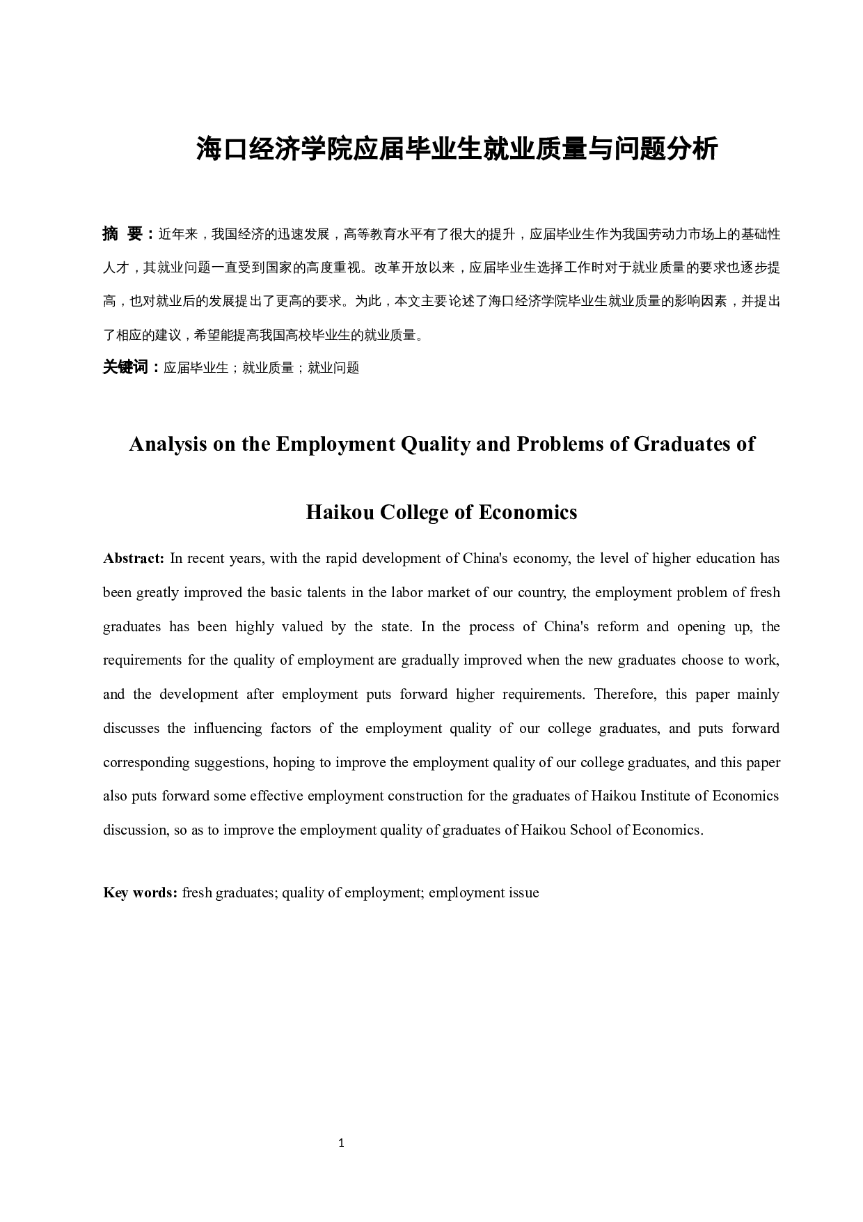 海口经济学院应届毕业生就业质量与问题分析.docx-8780字.docx 第3页