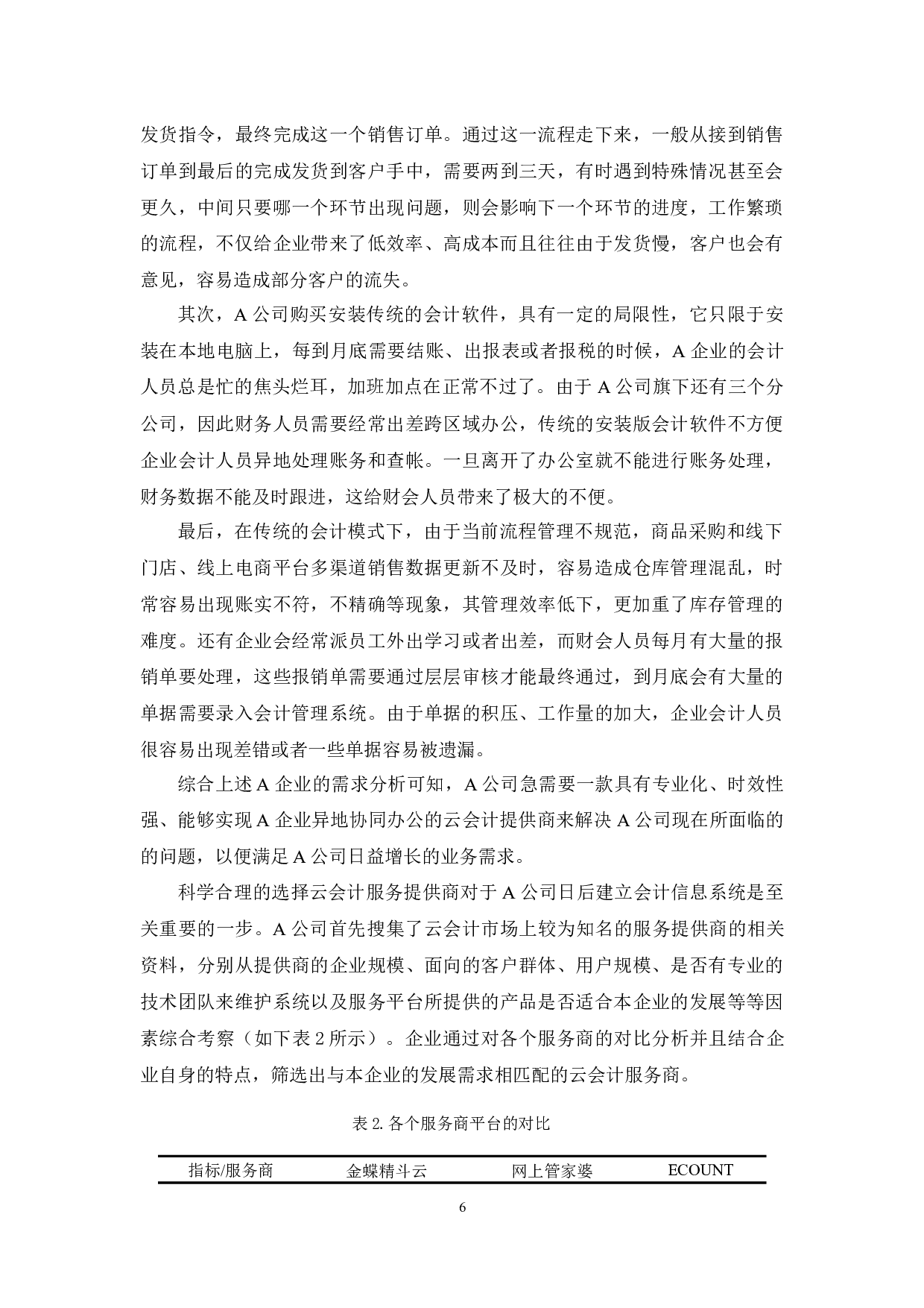 浅谈A企业云会计应用问题与对策-16646字.docx 第10页