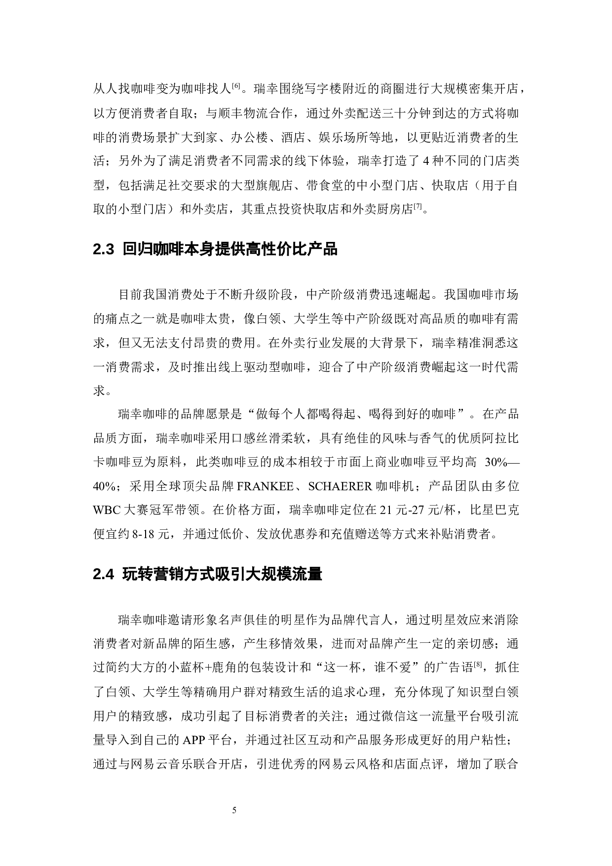 瑞幸咖啡新零售模式现状及发展策略研究-7637字.docx 第7页