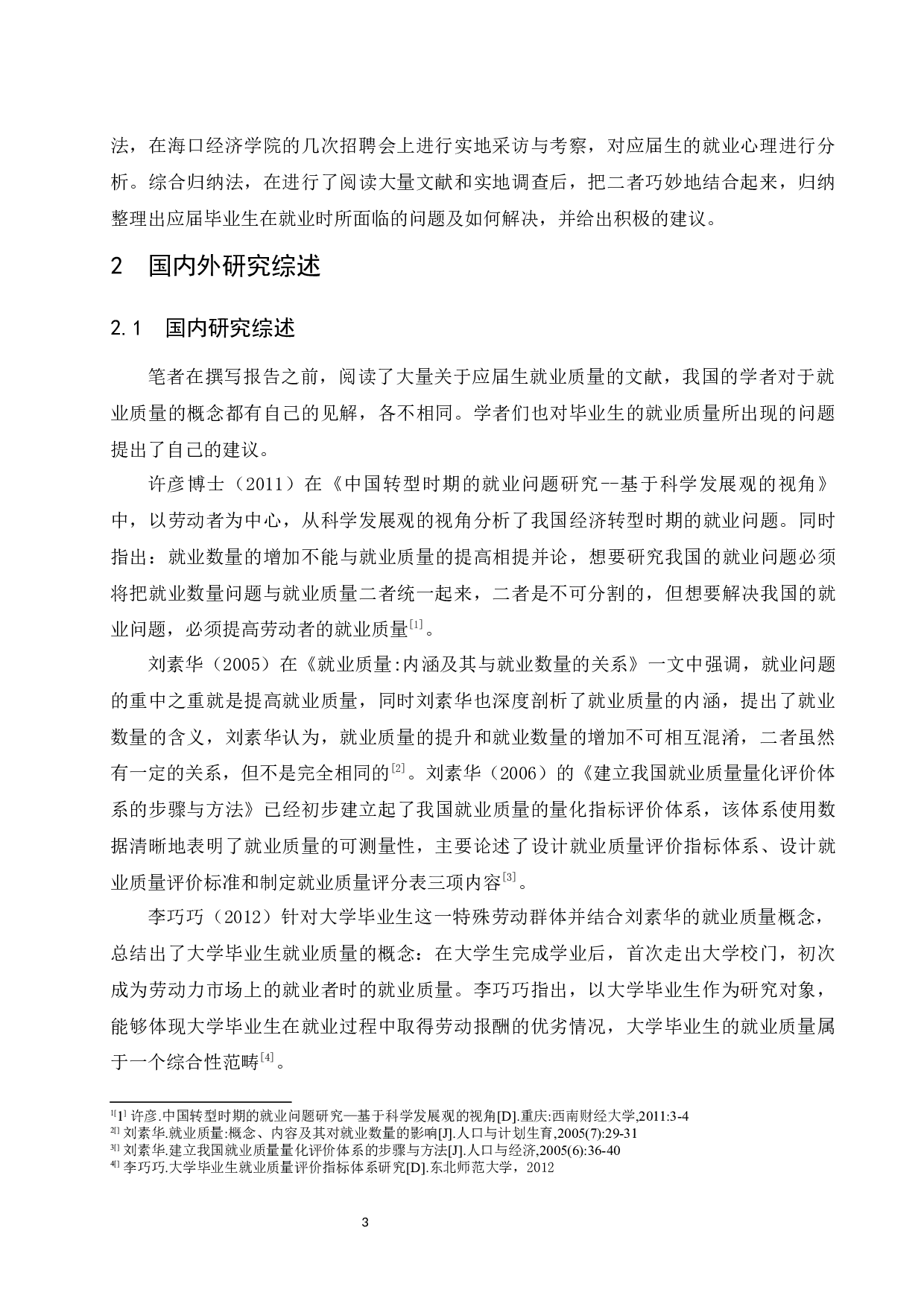 海口经济学院应届毕业生就业质量与问题分析.docx-8780字.docx 第5页