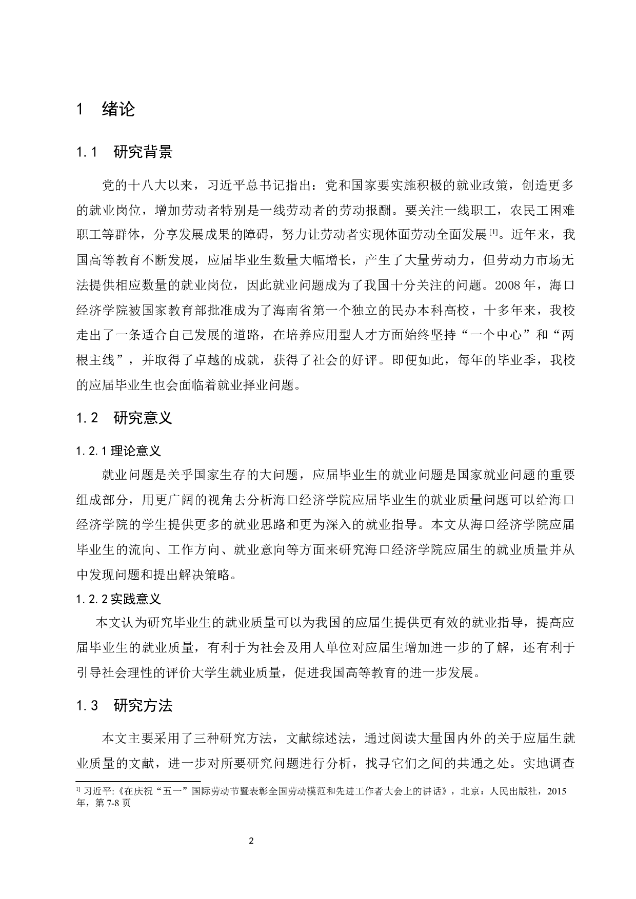 海口经济学院应届毕业生就业质量与问题分析.docx-8780字.docx 第4页