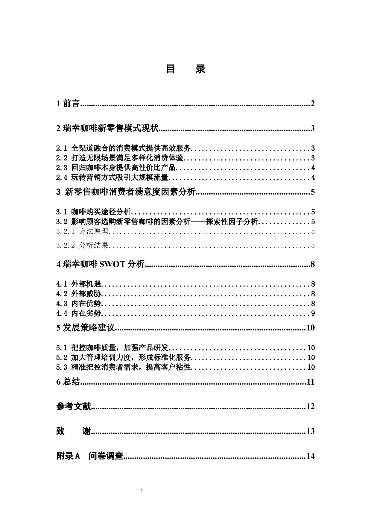 瑞幸咖啡新零售模式现状及发展策略研究-7637字.docx 第3页