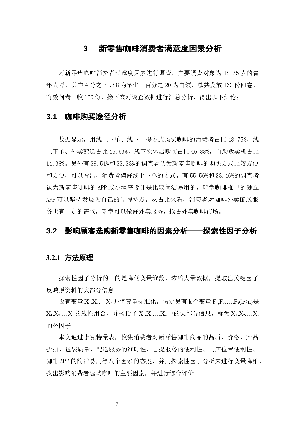 瑞幸咖啡新零售模式现状及发展策略研究-7637字.docx 第9页