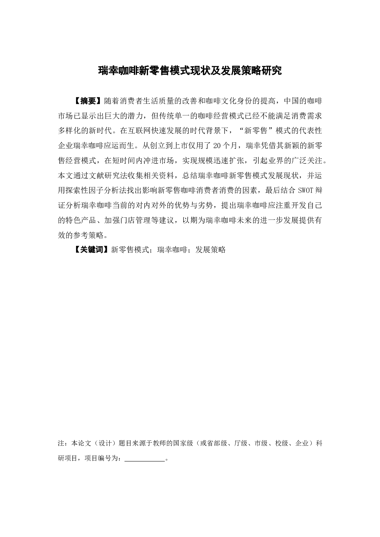 瑞幸咖啡新零售模式现状及发展策略研究-7637字.docx 第1页