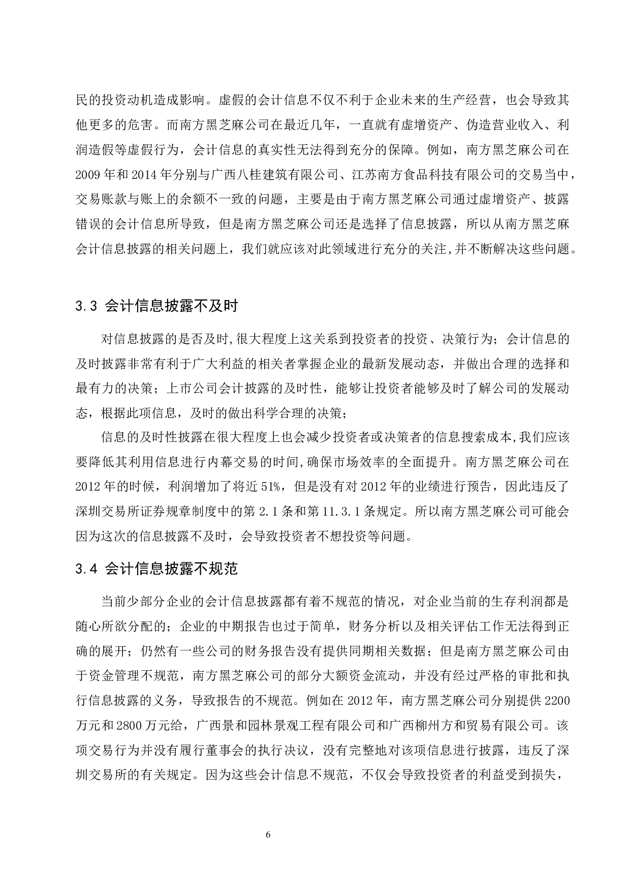 浅谈上市公司会计信息披露存在的问题及应对策略-9309字.docx 第8页