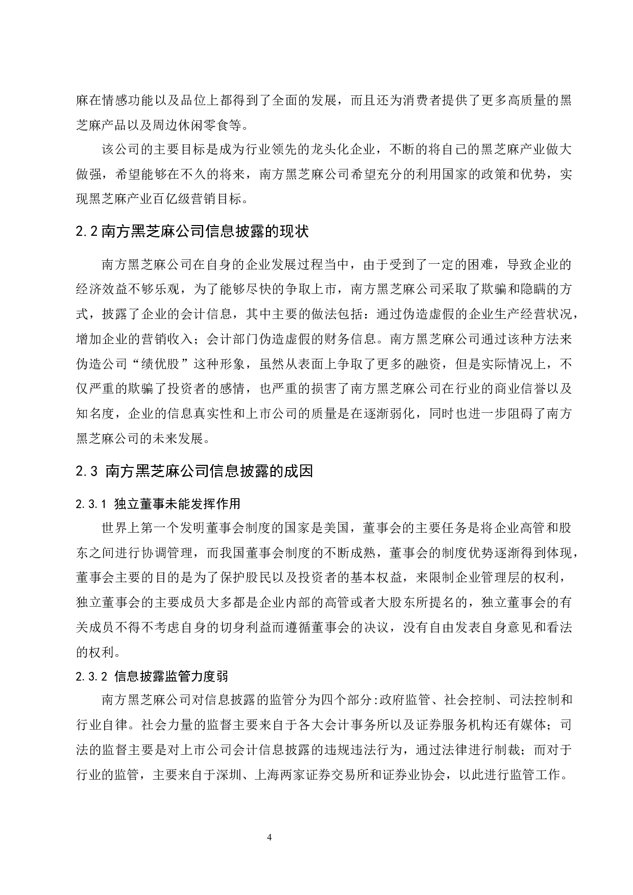 浅谈上市公司会计信息披露存在的问题及应对策略-9309字.docx 第6页