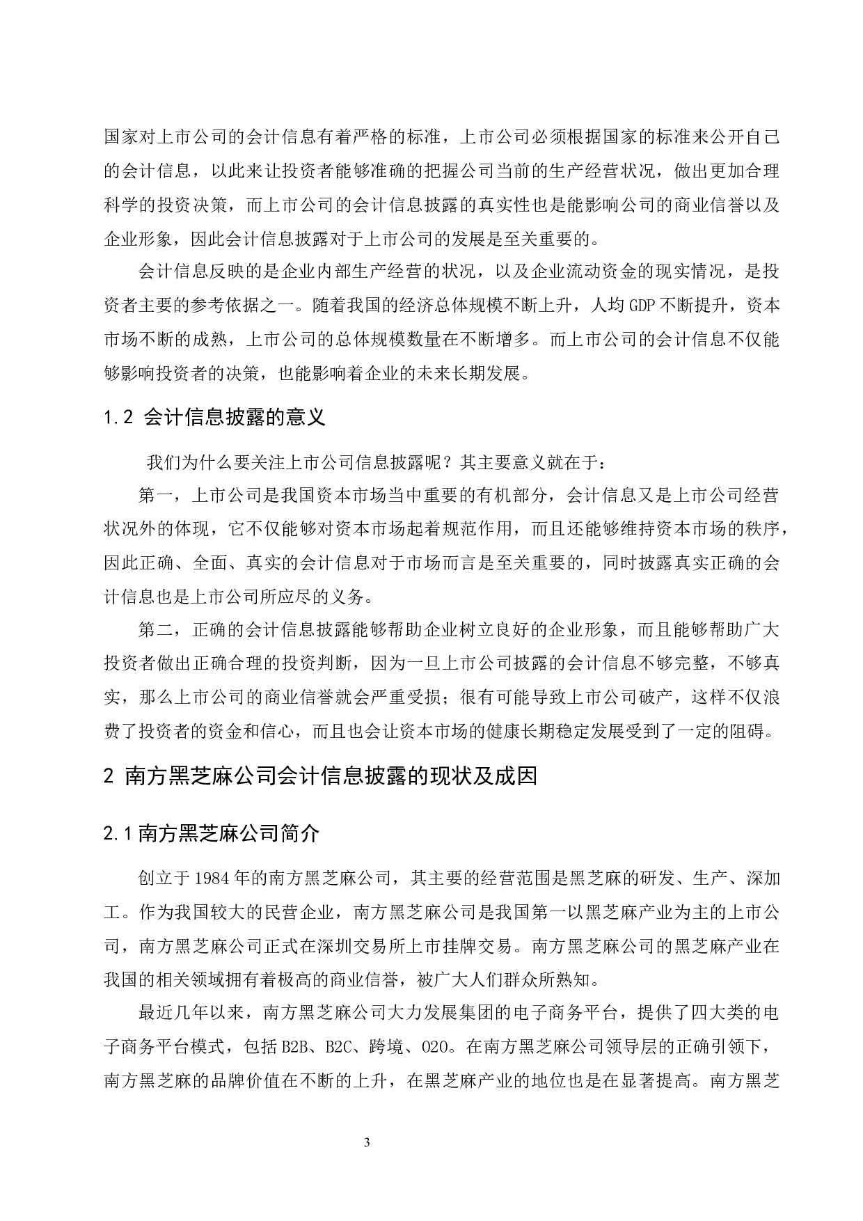 浅谈上市公司会计信息披露存在的问题及应对策略-9309字.docx 第5页