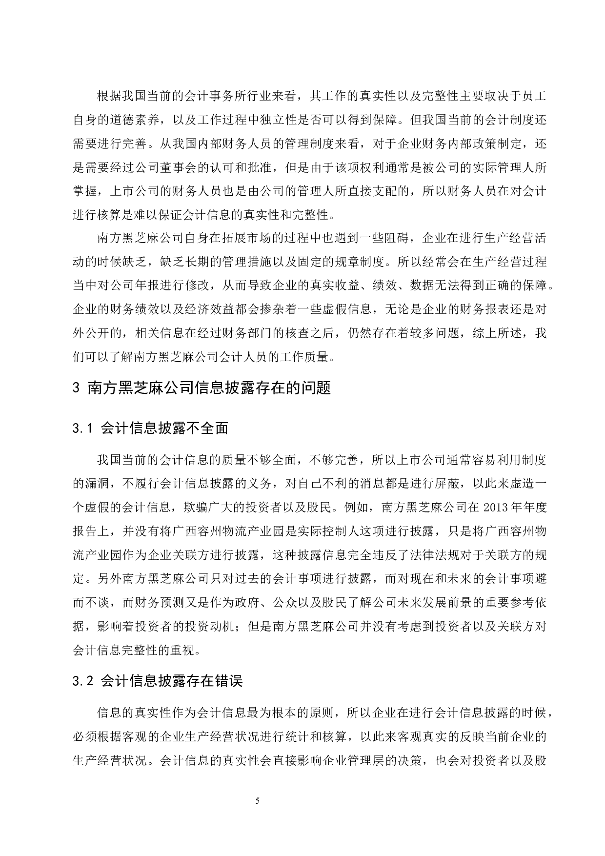 浅谈上市公司会计信息披露存在的问题及应对策略-9309字.docx 第7页