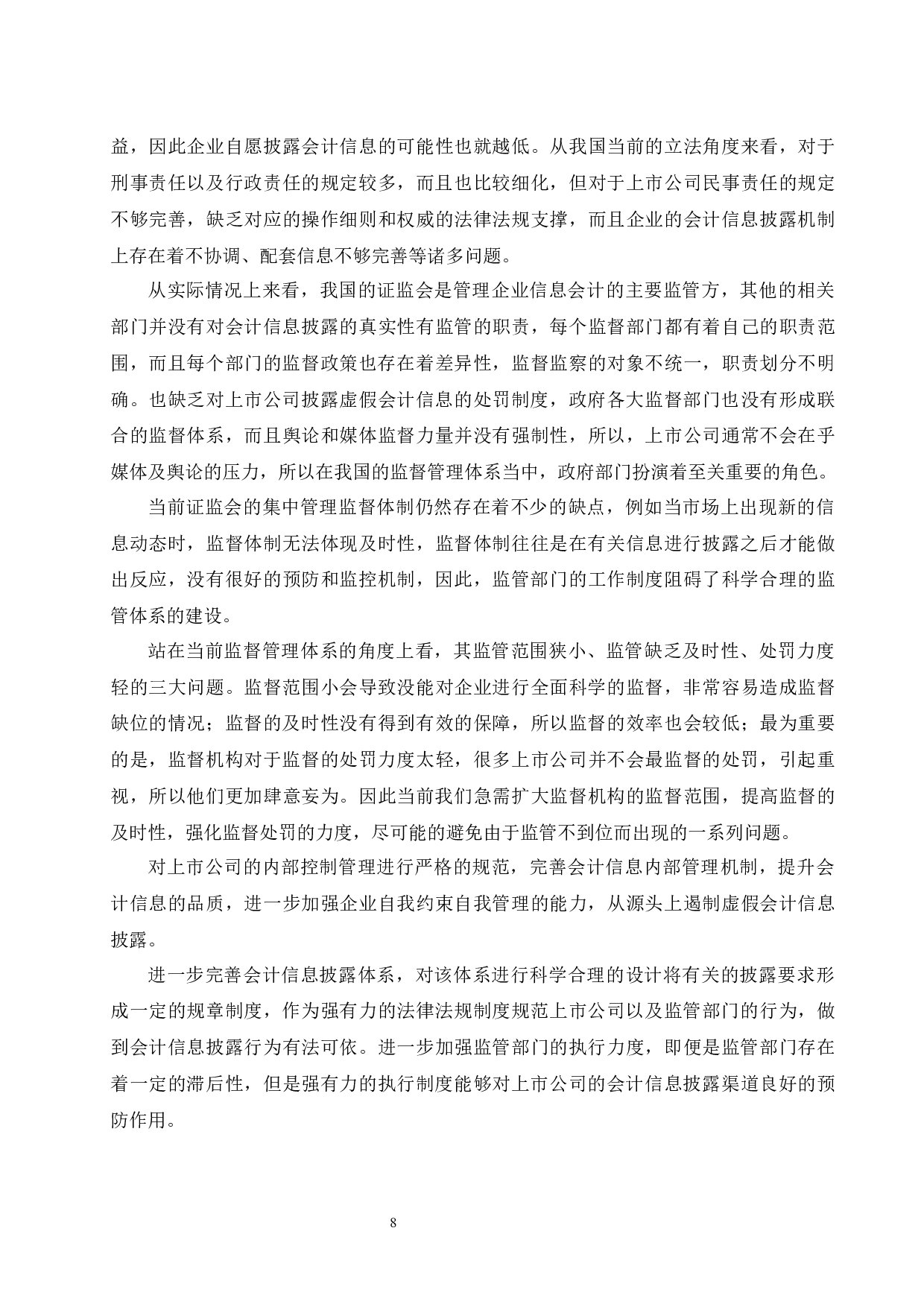 浅谈上市公司会计信息披露存在的问题及应对策略-9309字.docx 第10页