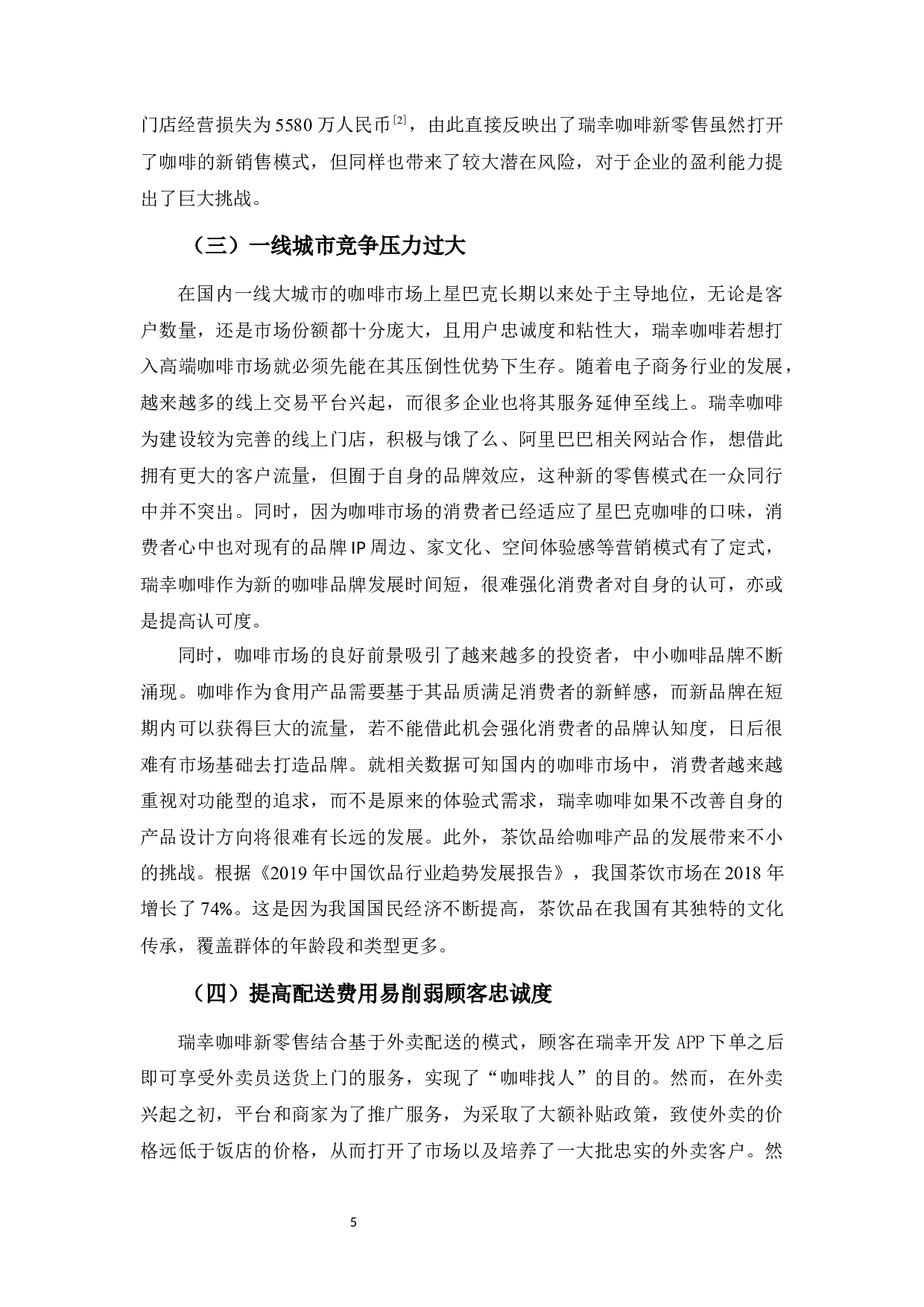 瑞幸咖啡新零售模式的现状及未来策略的分析-8234字.docx 第8页