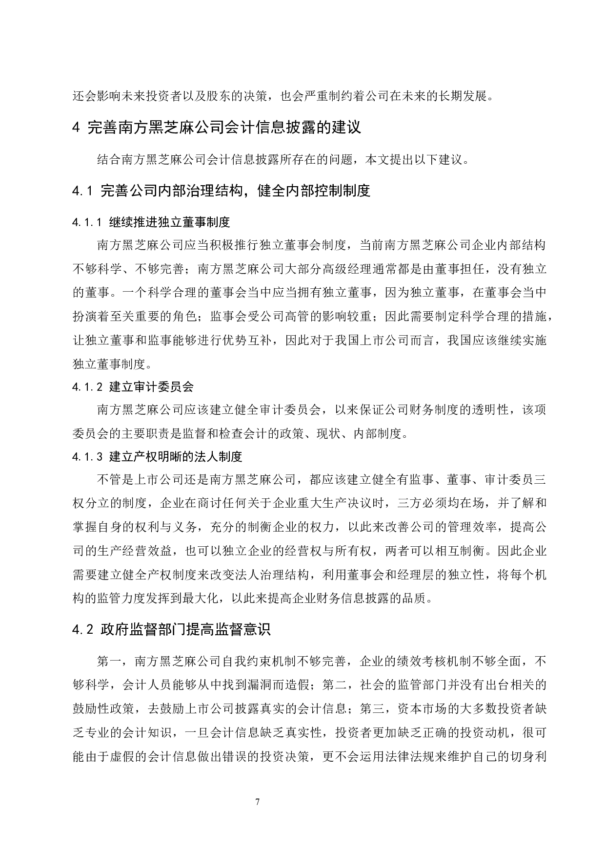 浅谈上市公司会计信息披露存在的问题及应对策略-9309字.docx 第9页