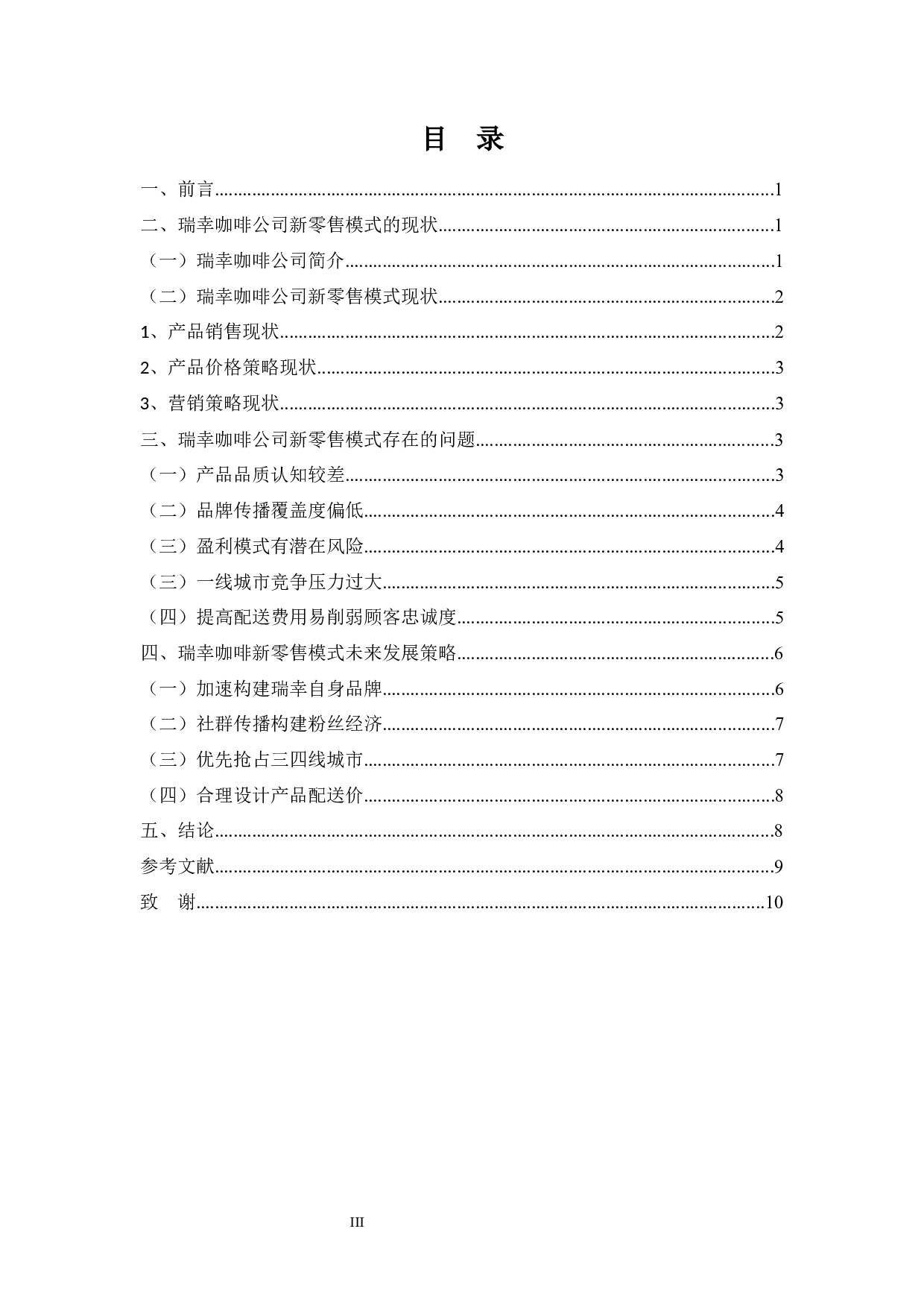 瑞幸咖啡新零售模式的现状及未来策略的分析-8234字.docx 第3页