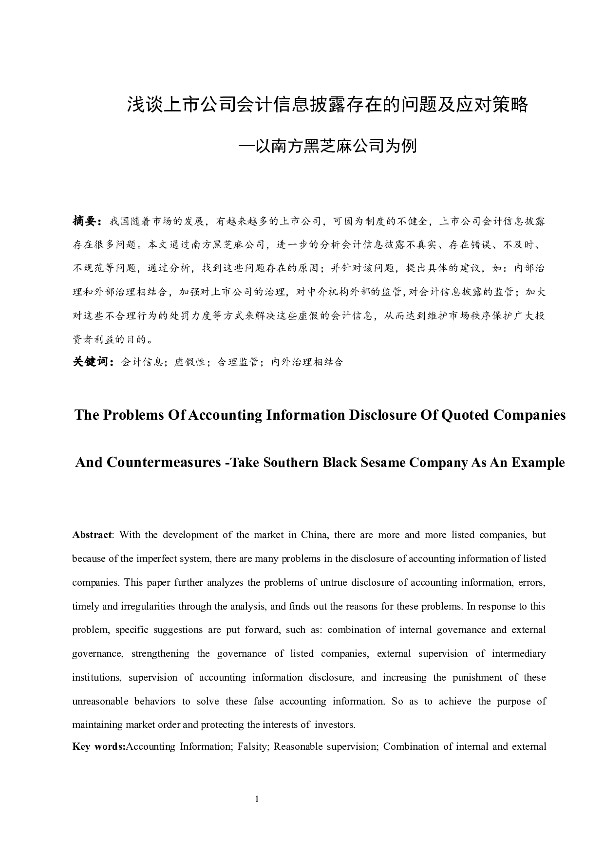 浅谈上市公司会计信息披露存在的问题及应对策略-9309字.docx 第3页