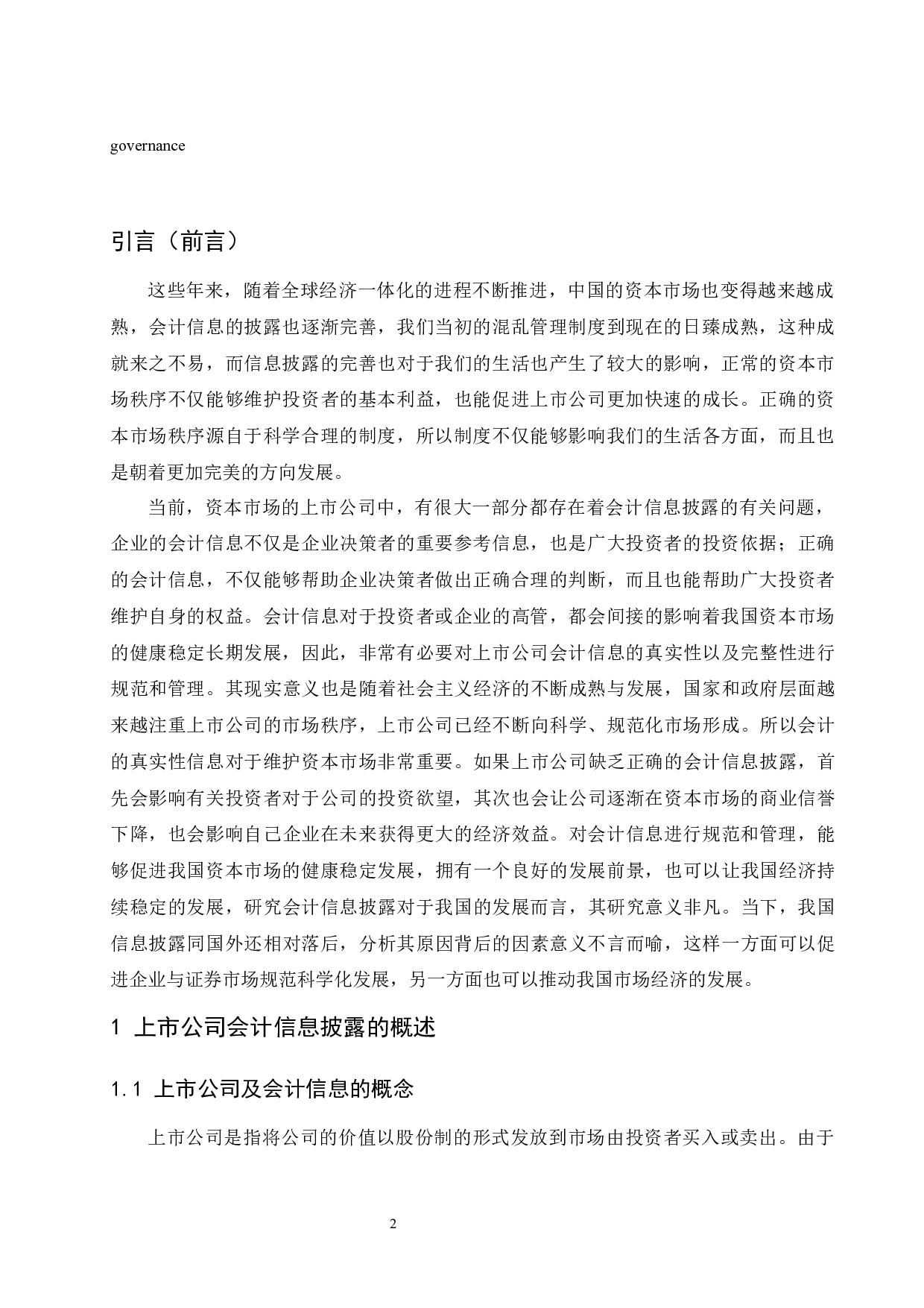 浅谈上市公司会计信息披露存在的问题及应对策略-9309字.docx 第4页