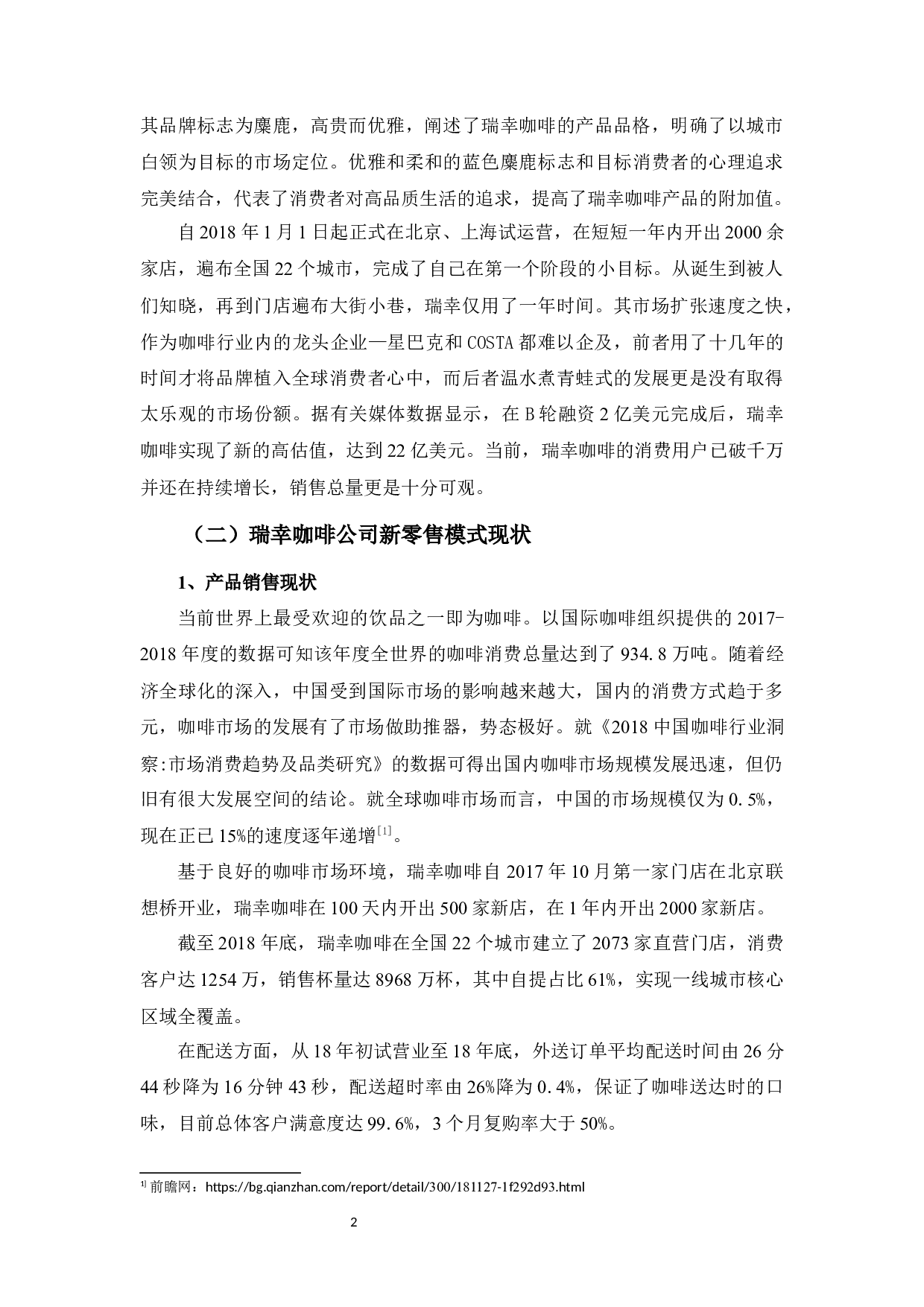 瑞幸咖啡新零售模式的现状及未来策略的分析-8234字.docx 第5页