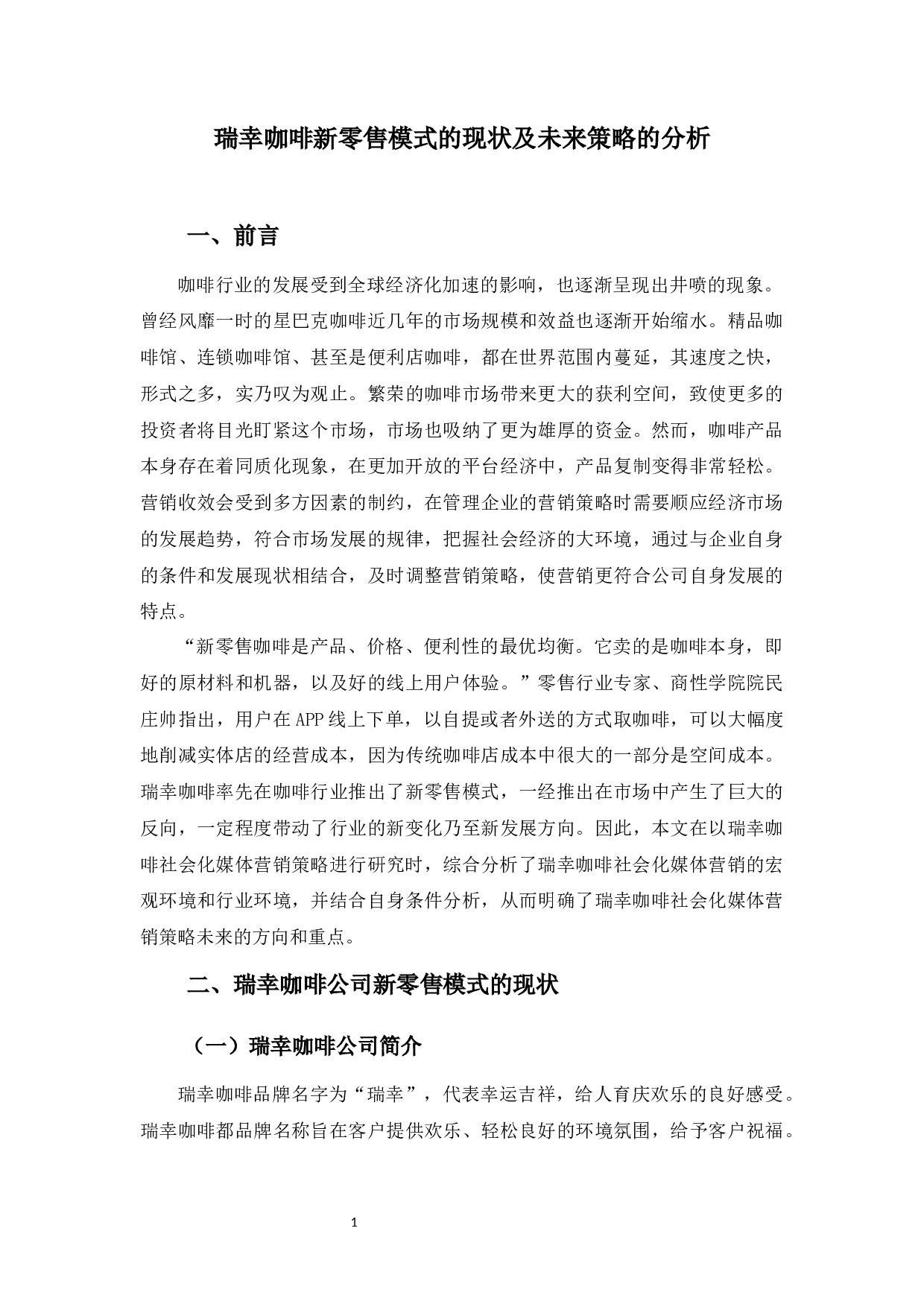 瑞幸咖啡新零售模式的现状及未来策略的分析-8234字.docx 第4页