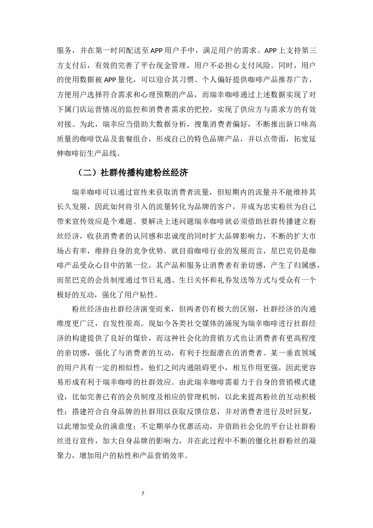 瑞幸咖啡新零售模式的现状及未来策略的分析-8234字.docx 第10页