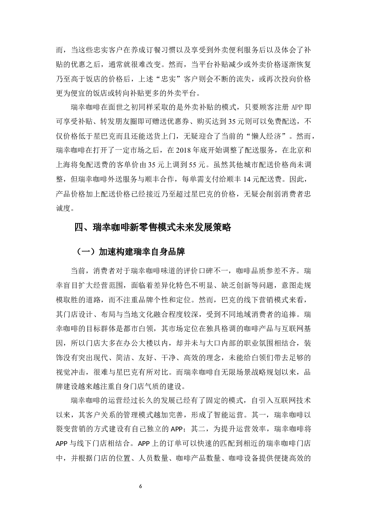 瑞幸咖啡新零售模式的现状及未来策略的分析-8234字.docx 第9页