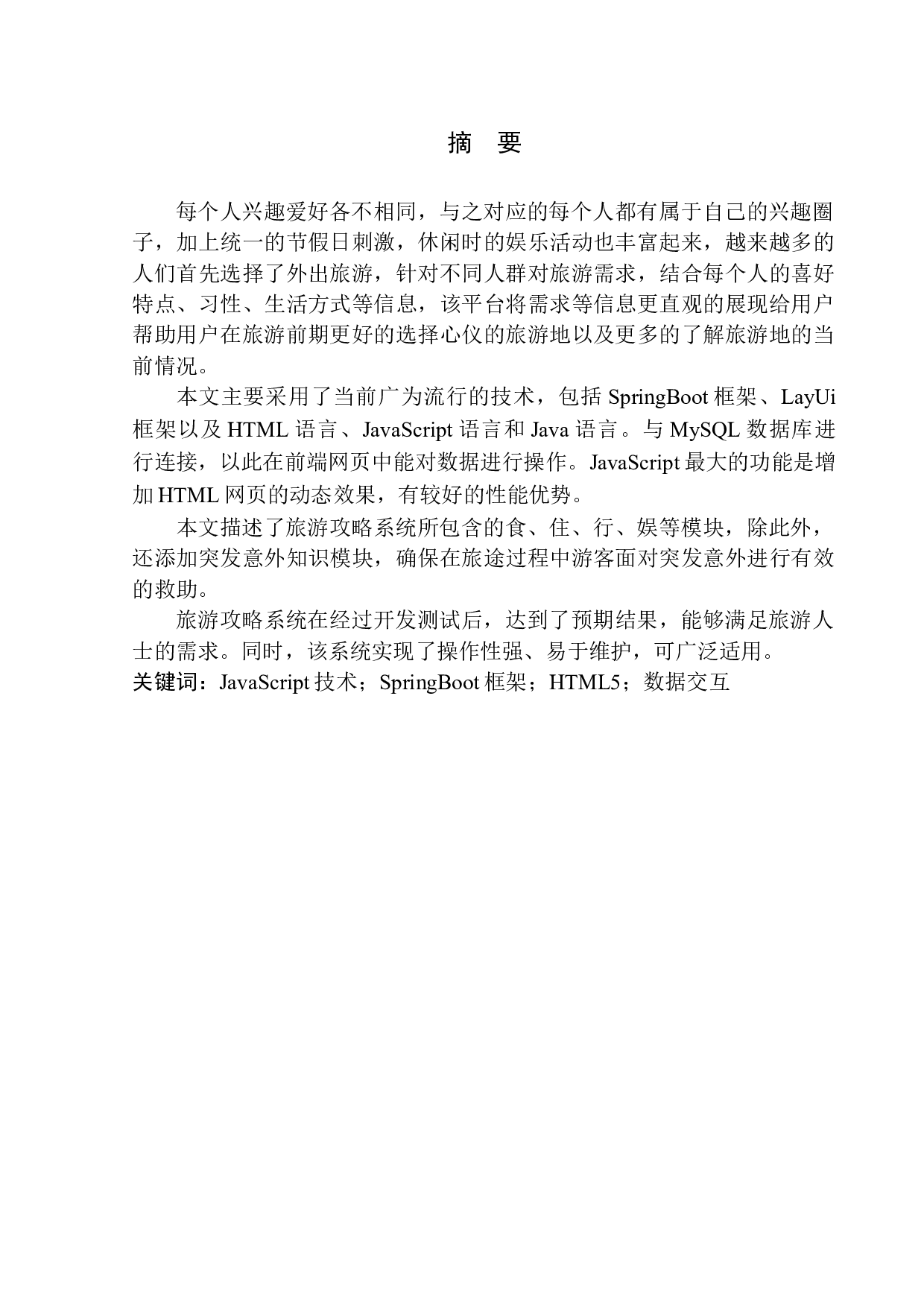 基于H5的旅游攻略平台设计与实现-11549字.docx 第3页