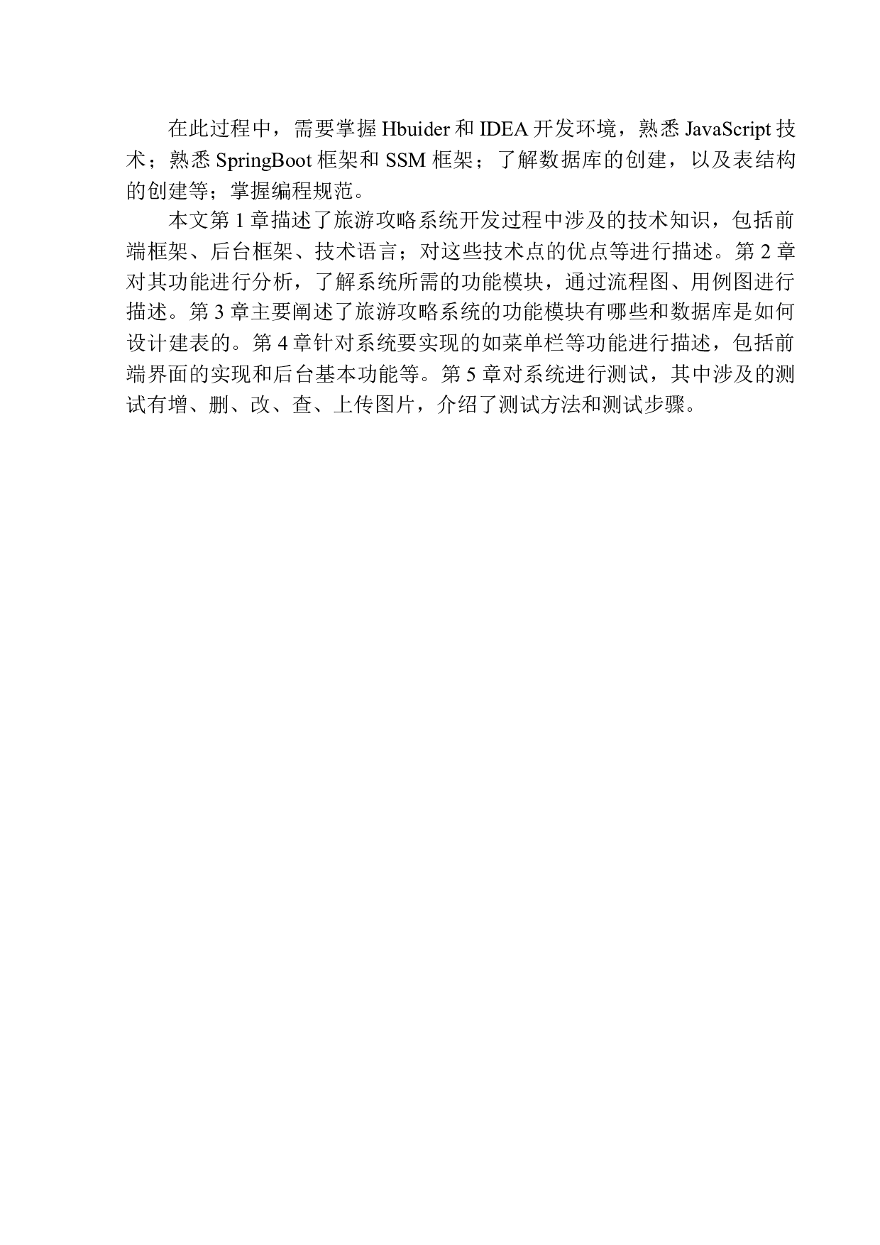 基于H5的旅游攻略平台设计与实现-11549字.docx 第6页