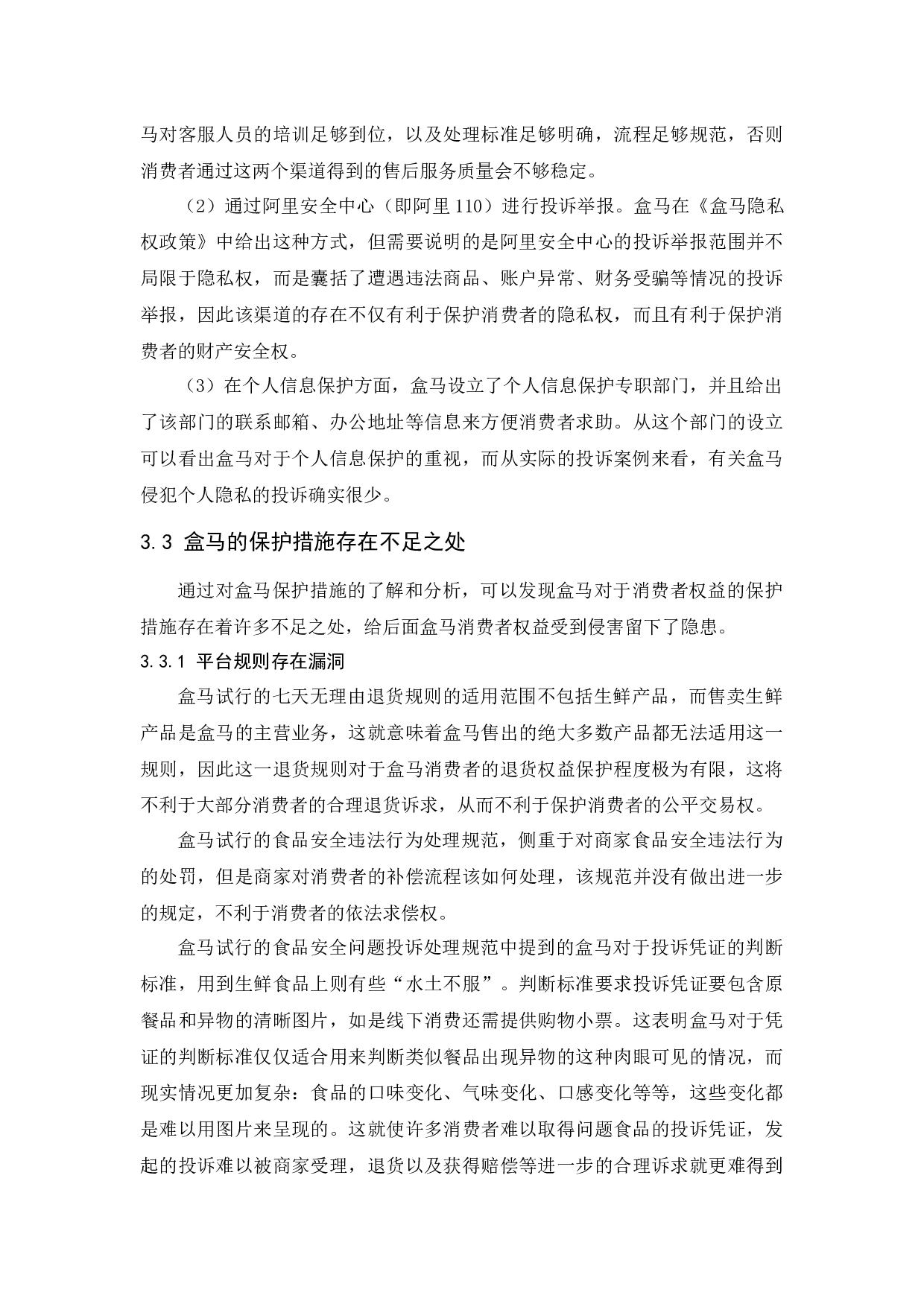 生鲜电商中的消费者权益保护问题研究---以盒马生鲜为例-12530字.docx 第9页