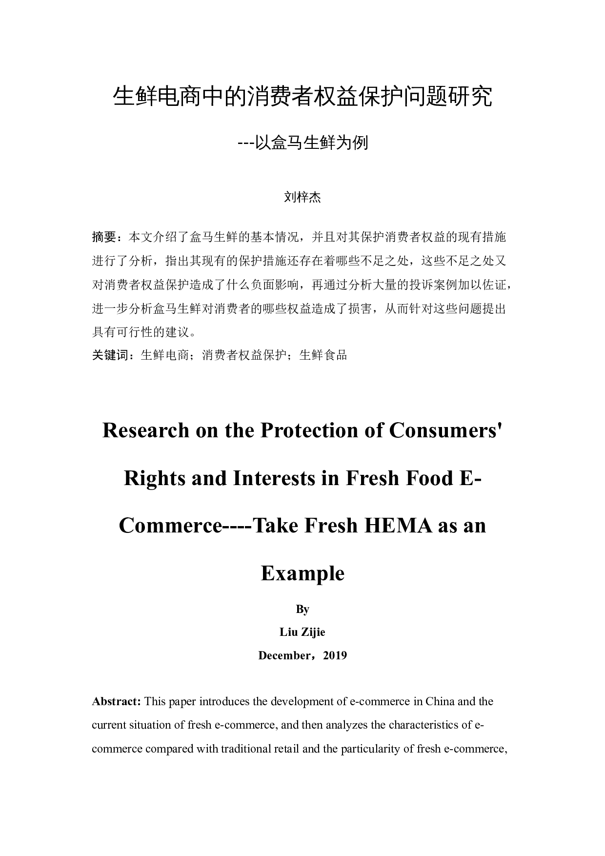 生鲜电商中的消费者权益保护问题研究---以盒马生鲜为例-12530字.docx 第3页