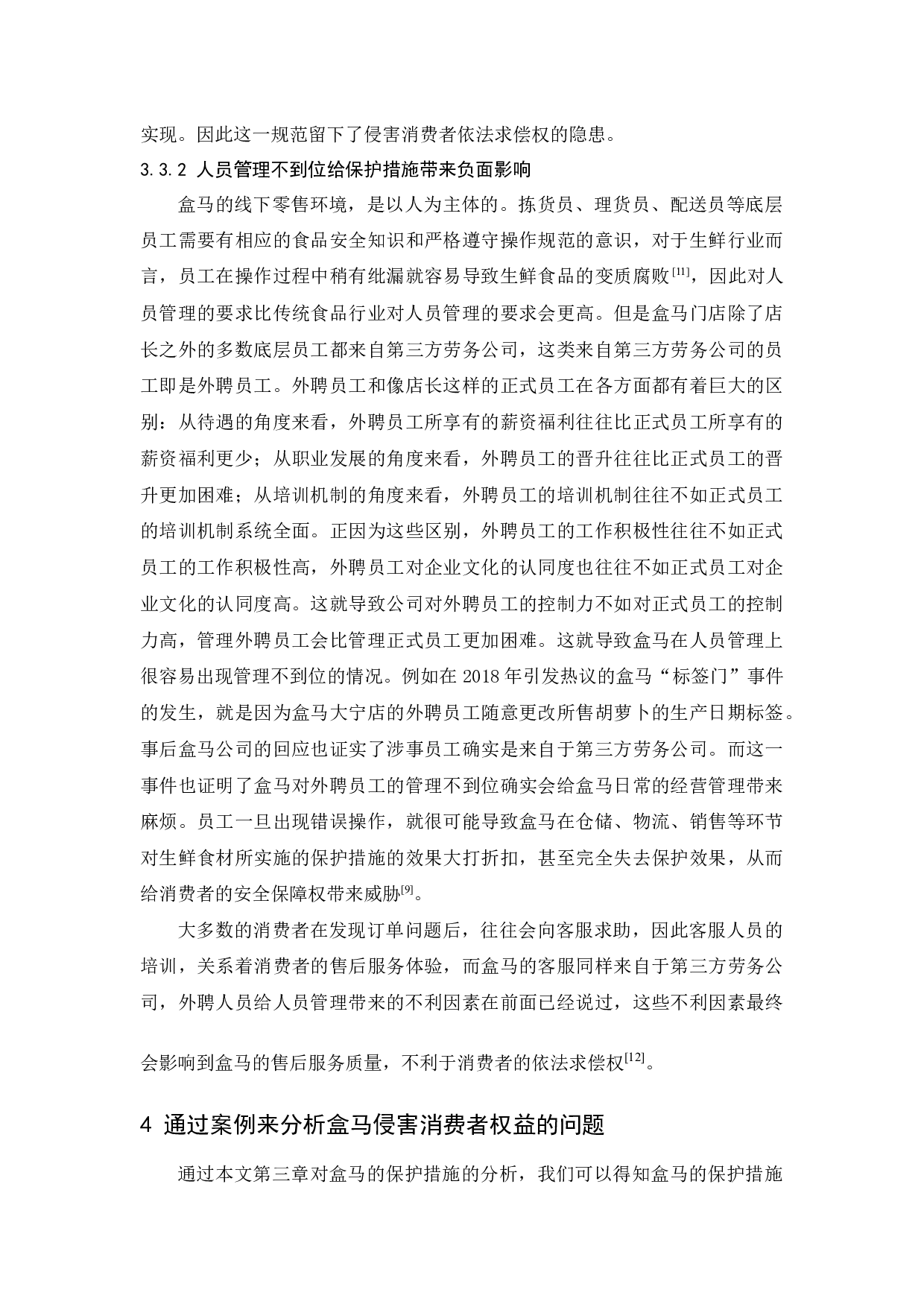 生鲜电商中的消费者权益保护问题研究---以盒马生鲜为例-12530字.docx 第10页