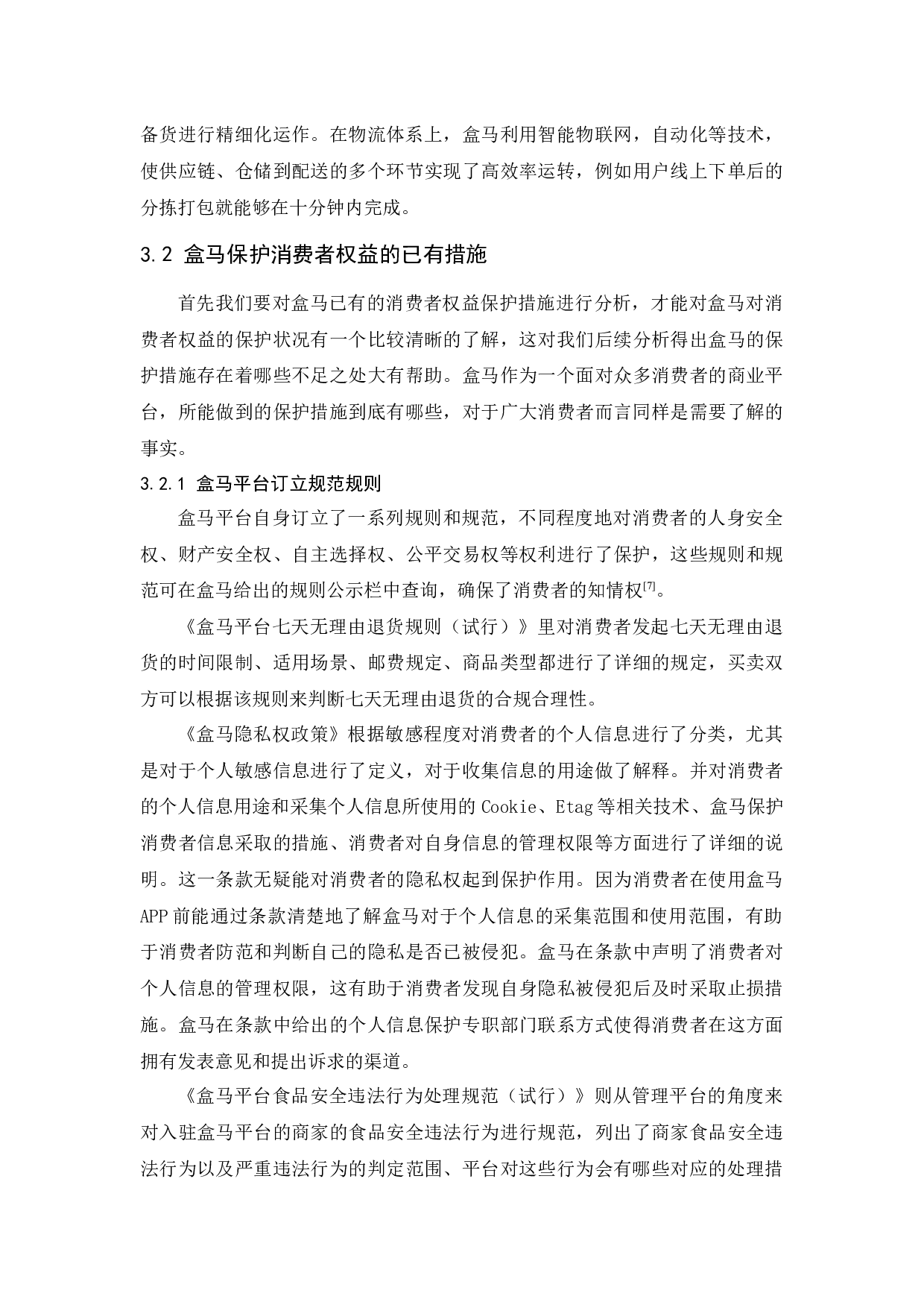 生鲜电商中的消费者权益保护问题研究---以盒马生鲜为例-12530字.docx 第7页