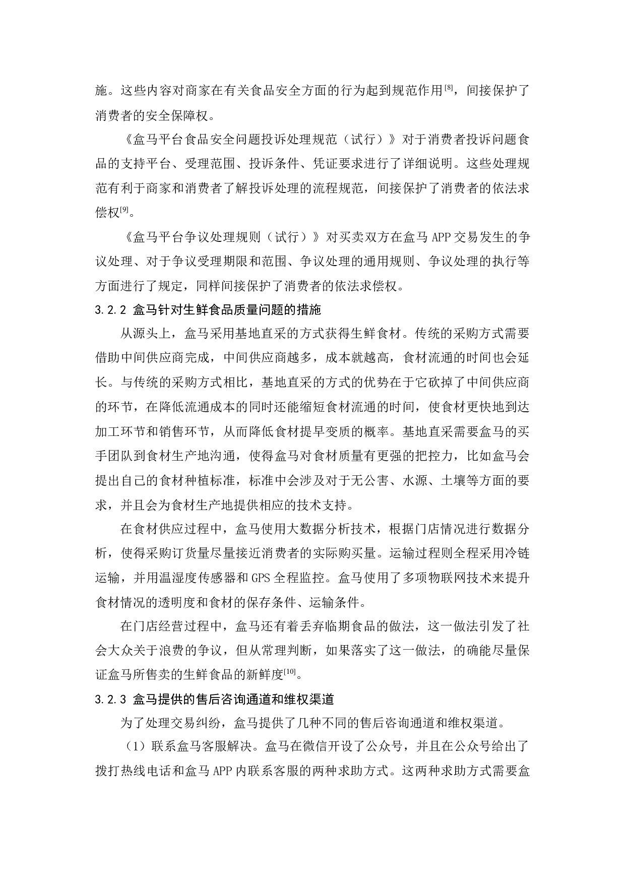生鲜电商中的消费者权益保护问题研究---以盒马生鲜为例-12530字.docx 第8页