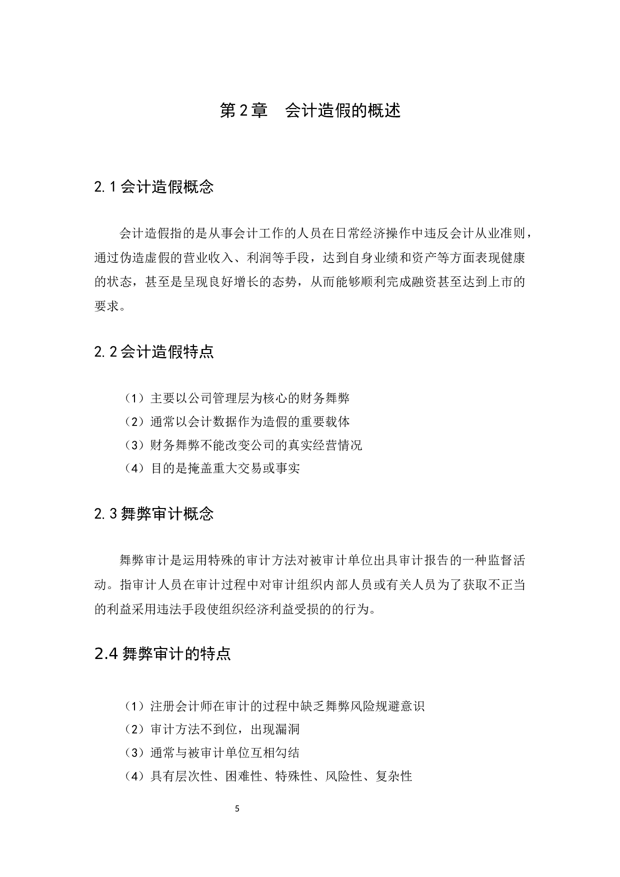 浅谈上市公司会计造假现象及审计防范-10039字.docx 第7页