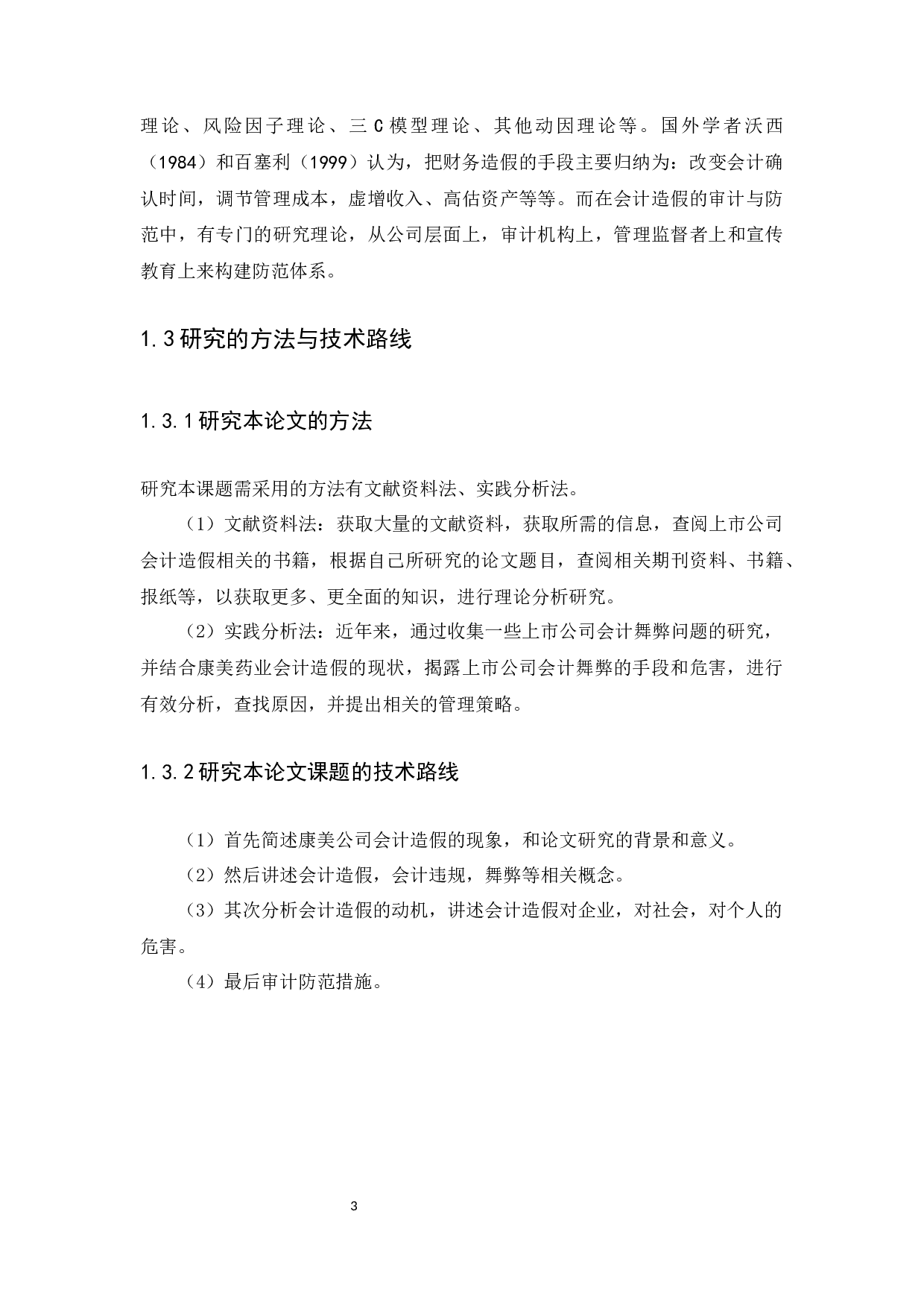 浅谈上市公司会计造假现象及审计防范-10039字.docx 第5页