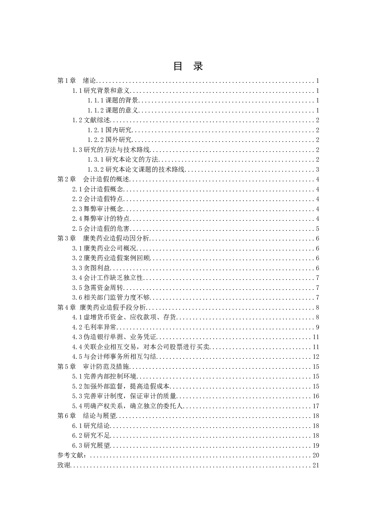 浅谈上市公司会计造假现象及审计防范-10039字.docx 第2页