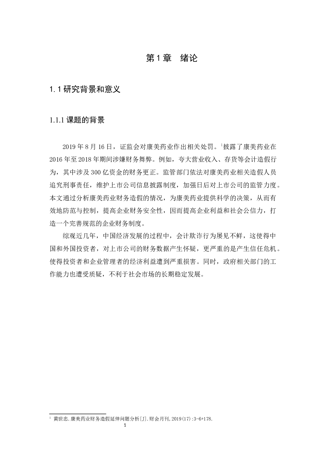 浅谈上市公司会计造假现象及审计防范-10039字.docx 第3页