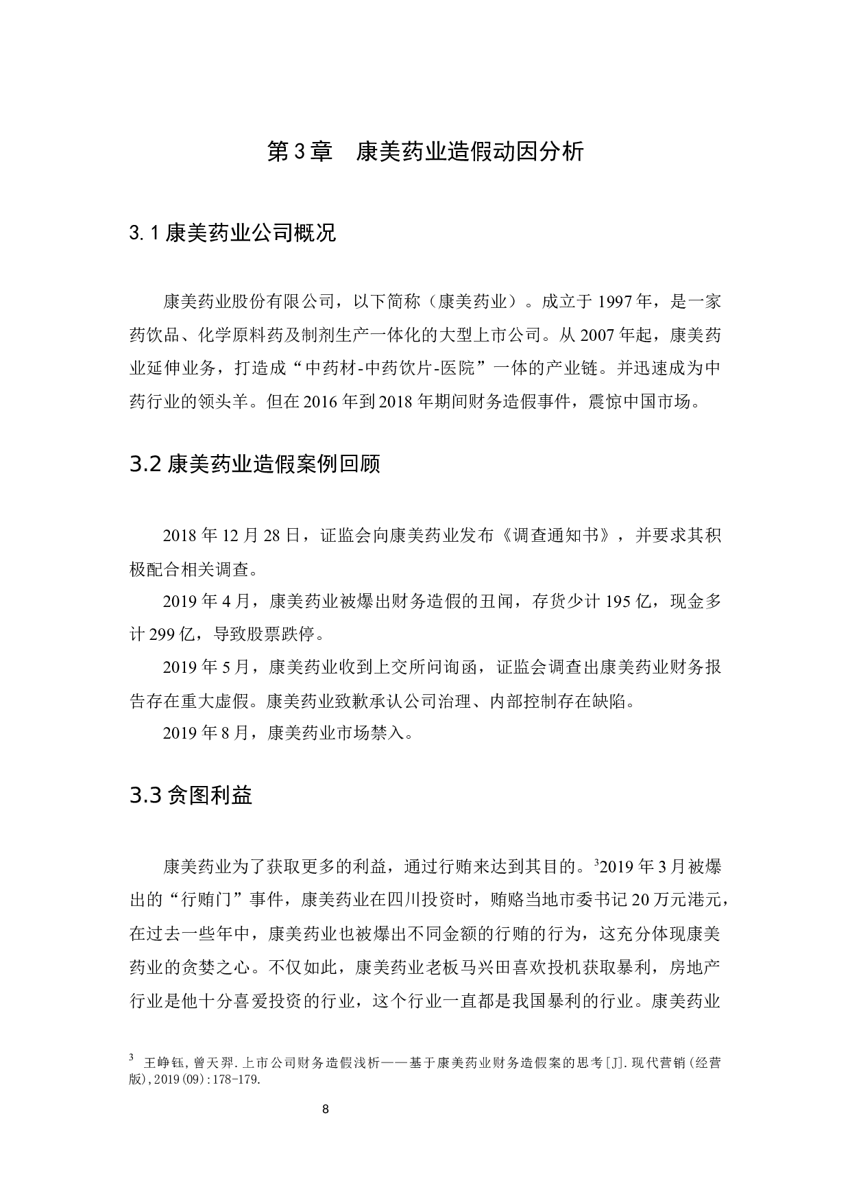 浅谈上市公司会计造假现象及审计防范-10039字.docx 第10页