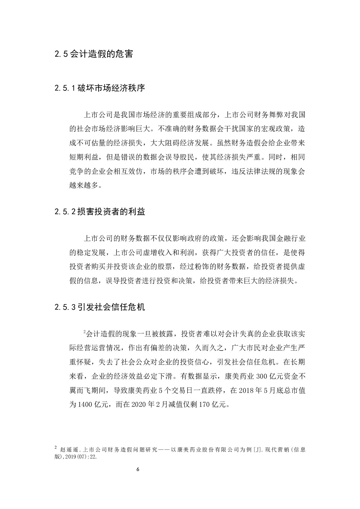 浅谈上市公司会计造假现象及审计防范-10039字.docx 第8页