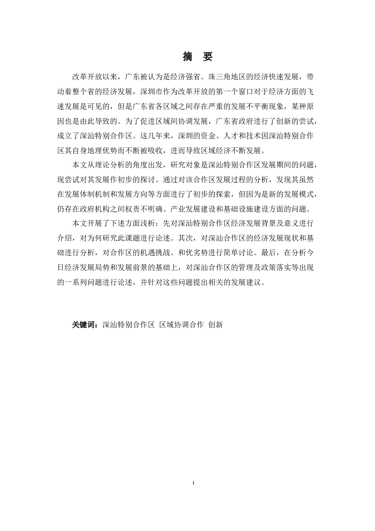 深汕特别合作区发展问题浅析-8386字.docx 第1页