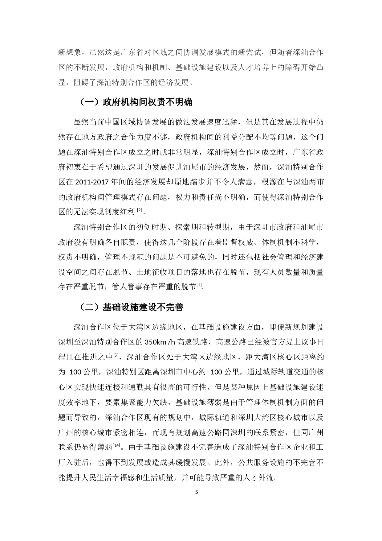 深汕特别合作区发展问题浅析-8386字.docx 第9页