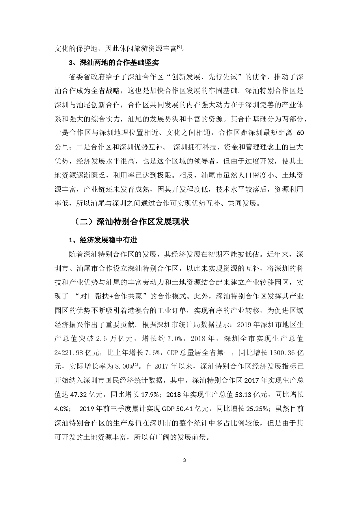 深汕特别合作区发展问题浅析-8386字.docx 第7页