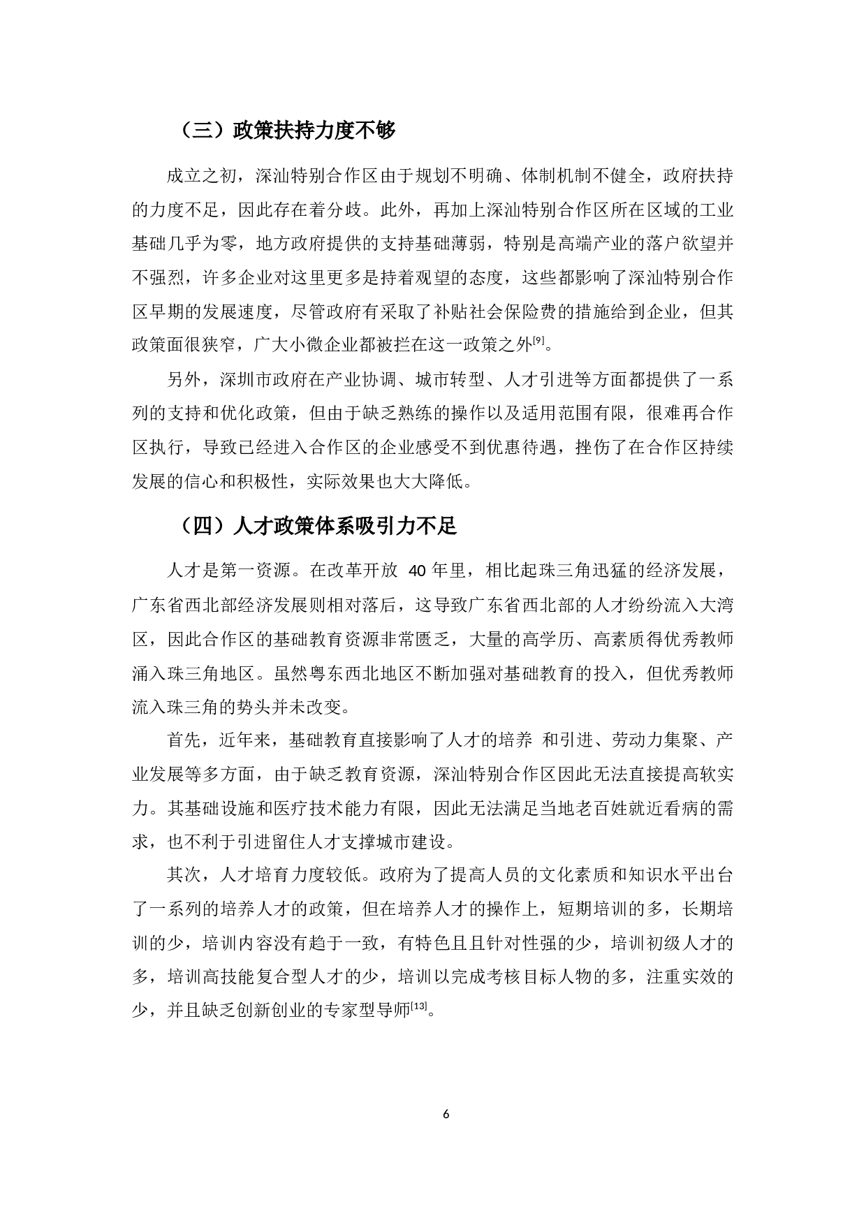 深汕特别合作区发展问题浅析-8386字.docx 第10页