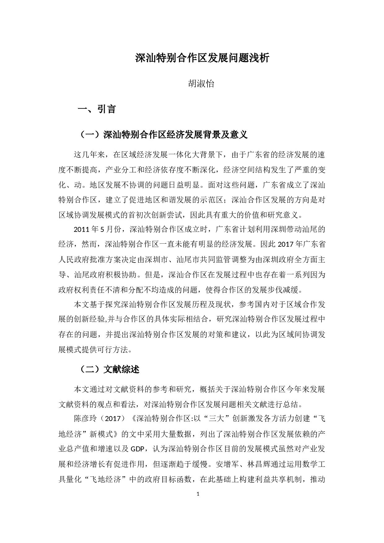 深汕特别合作区发展问题浅析-8386字.docx 第5页