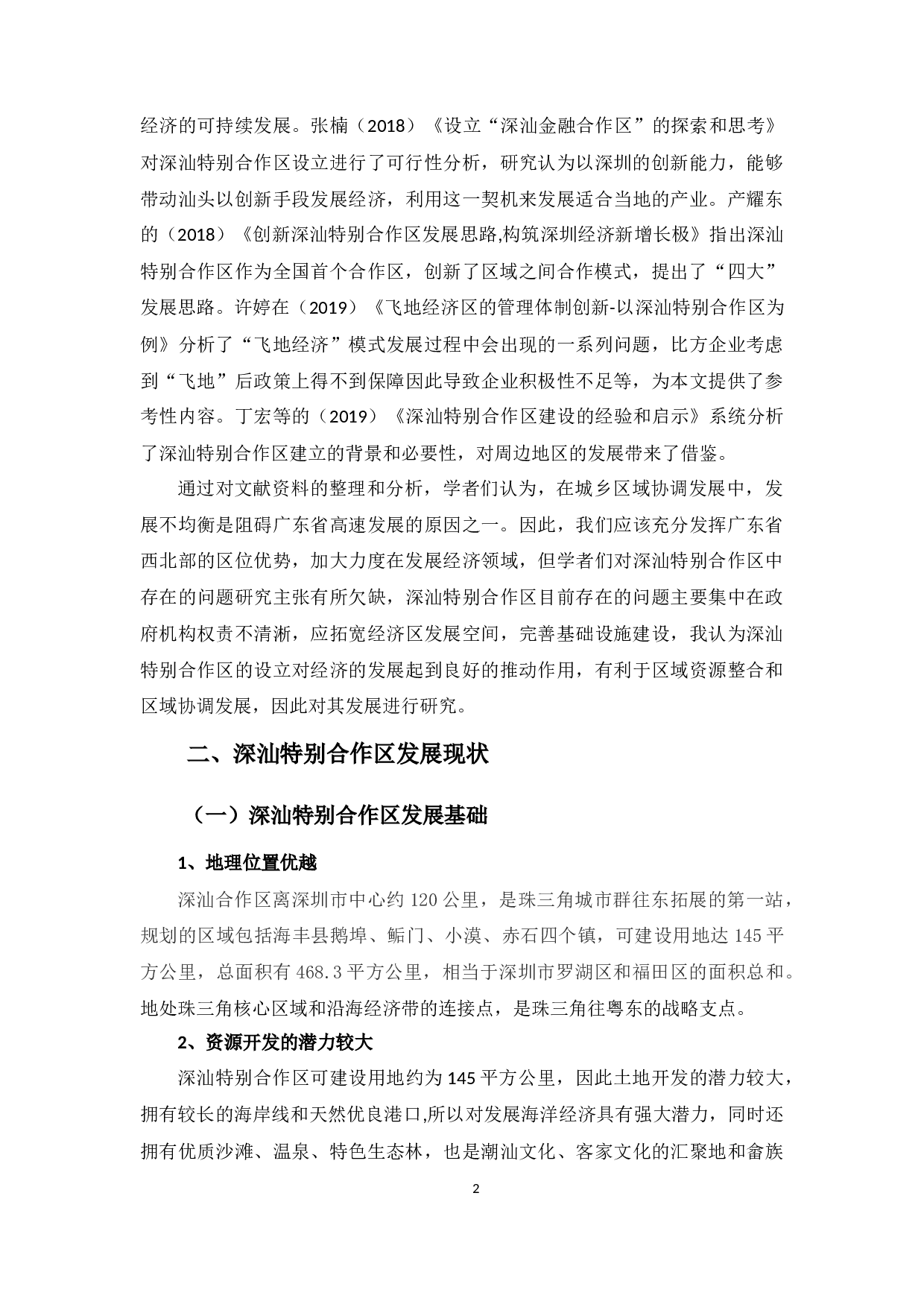 深汕特别合作区发展问题浅析-8386字.docx 第6页