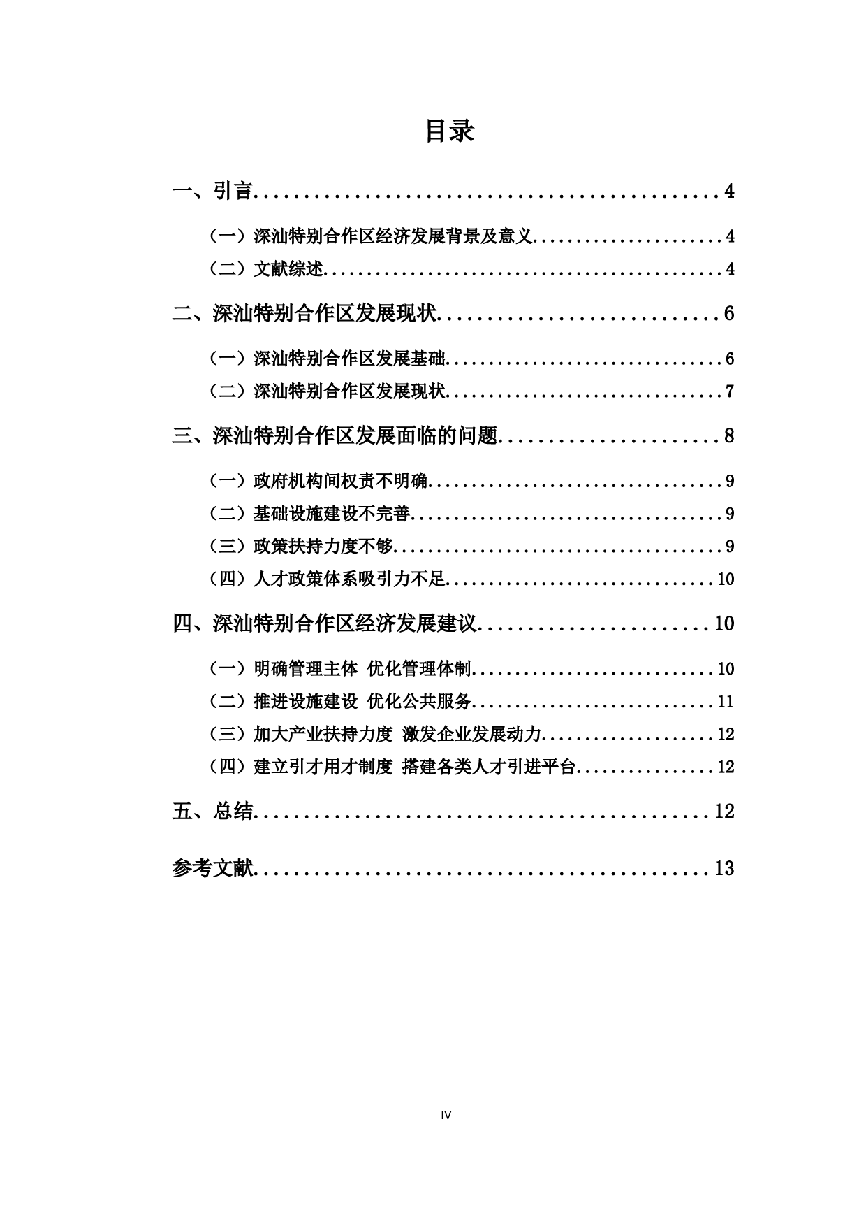 深汕特别合作区发展问题浅析-8386字.docx 第4页