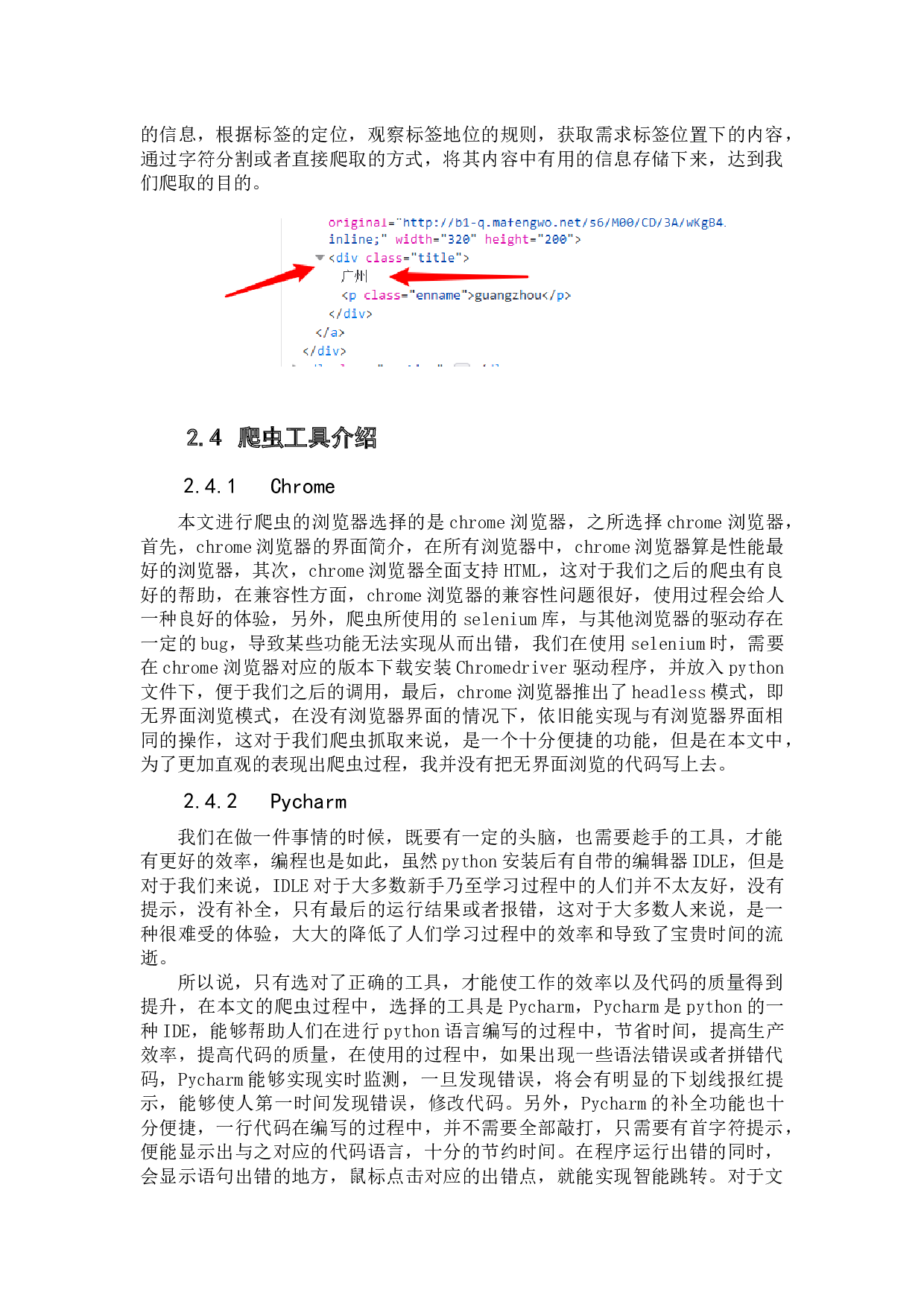 基于python的旅游信息爬取以及数据分析-16264字.docx 第10页