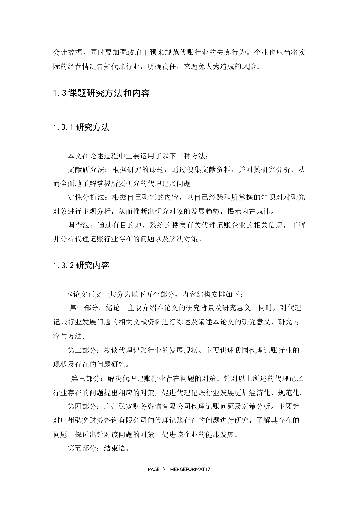 浅谈代理记账行业的发展及问题分析---以广州弘宽财务咨询有限公司为例-9958字.docx 第6页