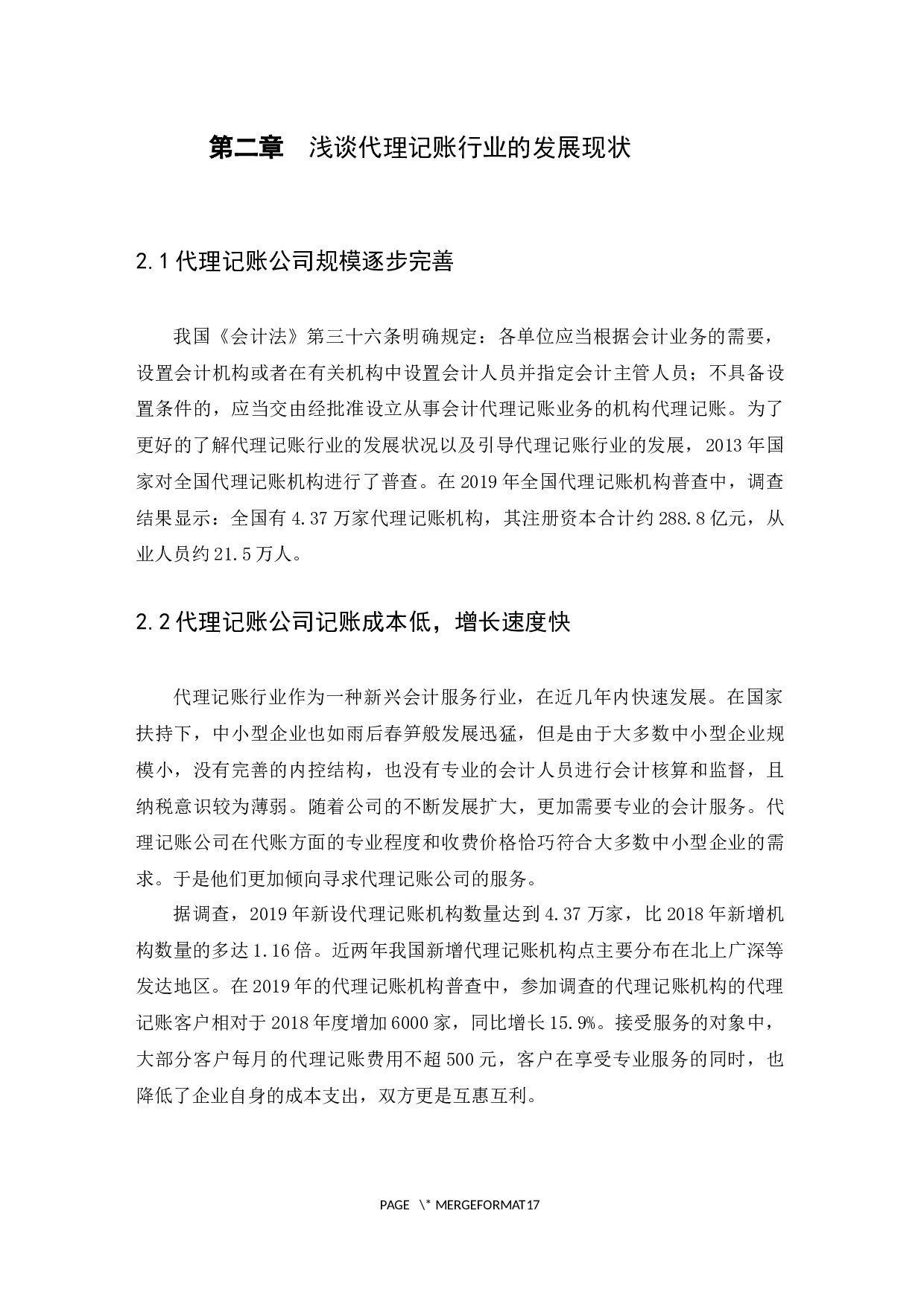 浅谈代理记账行业的发展及问题分析---以广州弘宽财务咨询有限公司为例-9958字.docx 第7页