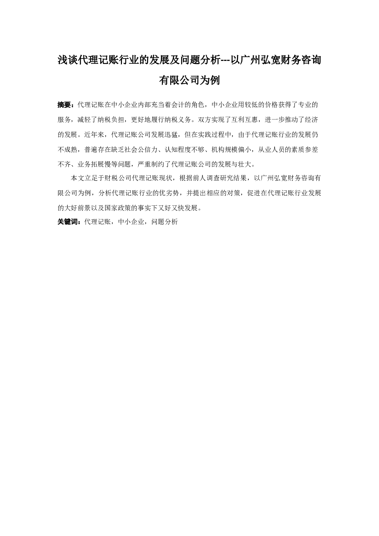 浅谈代理记账行业的发展及问题分析---以广州弘宽财务咨询有限公司为例-9958字.docx 第1页