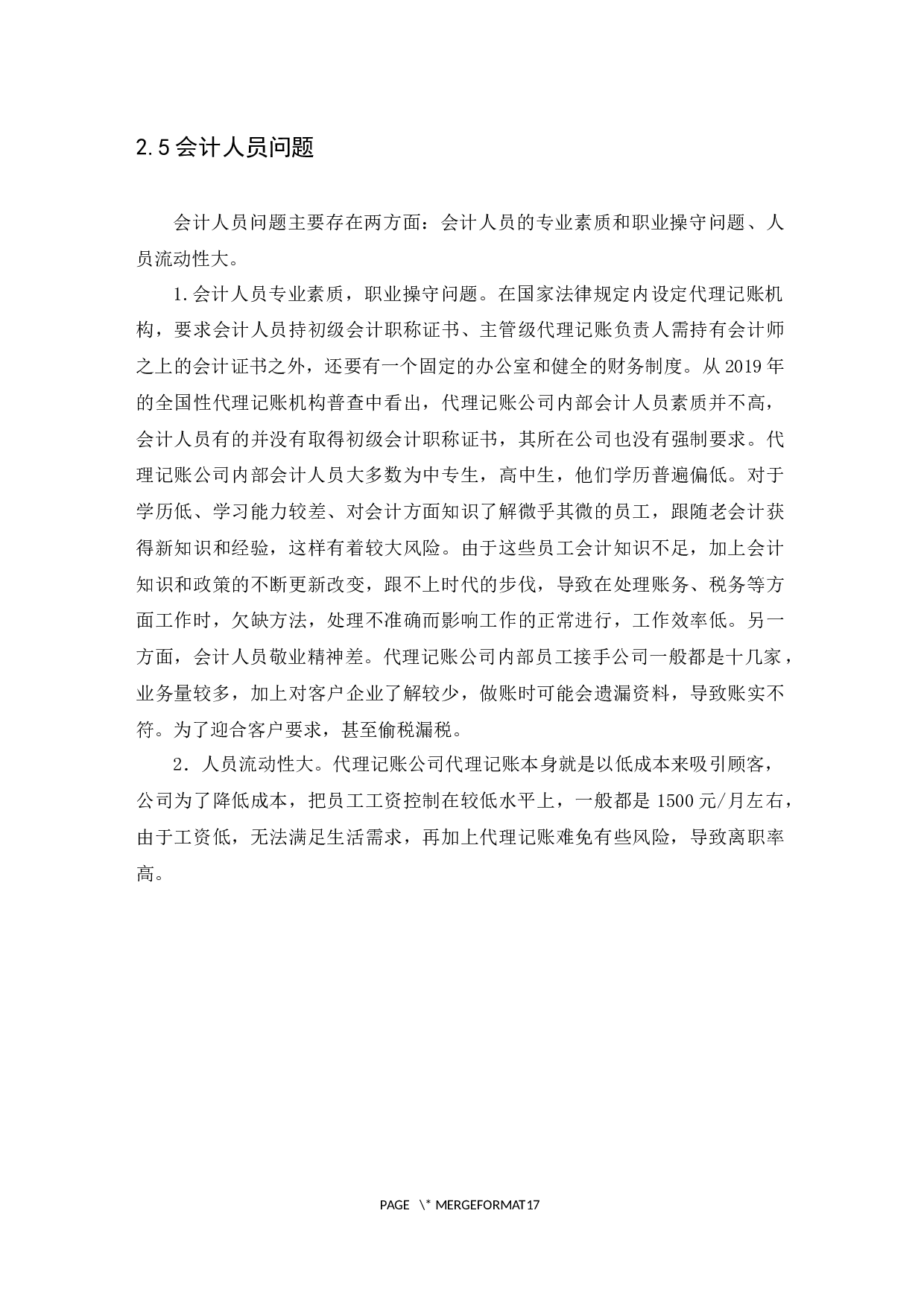 浅谈代理记账行业的发展及问题分析---以广州弘宽财务咨询有限公司为例-9958字.docx 第9页