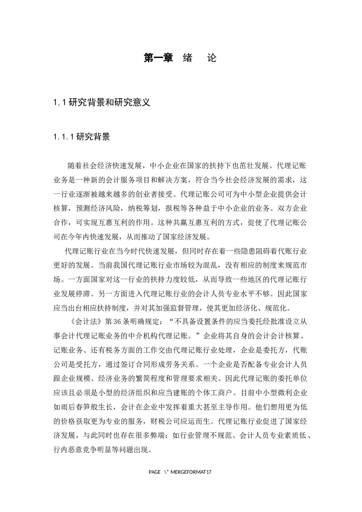 浅谈代理记账行业的发展及问题分析---以广州弘宽财务咨询有限公司为例-9958字.docx 第4页