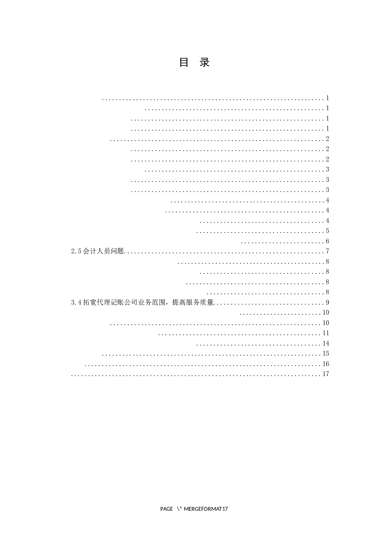 浅谈代理记账行业的发展及问题分析---以广州弘宽财务咨询有限公司为例-9958字.docx 第3页