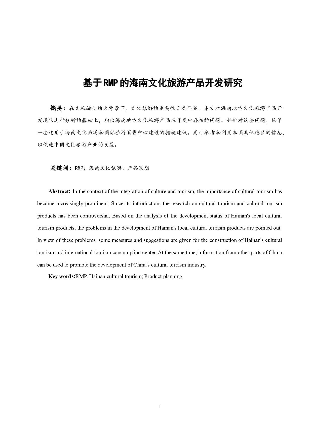 基于RMP的海南文化旅游产品开发研究.doc-9972字.docx 第1页